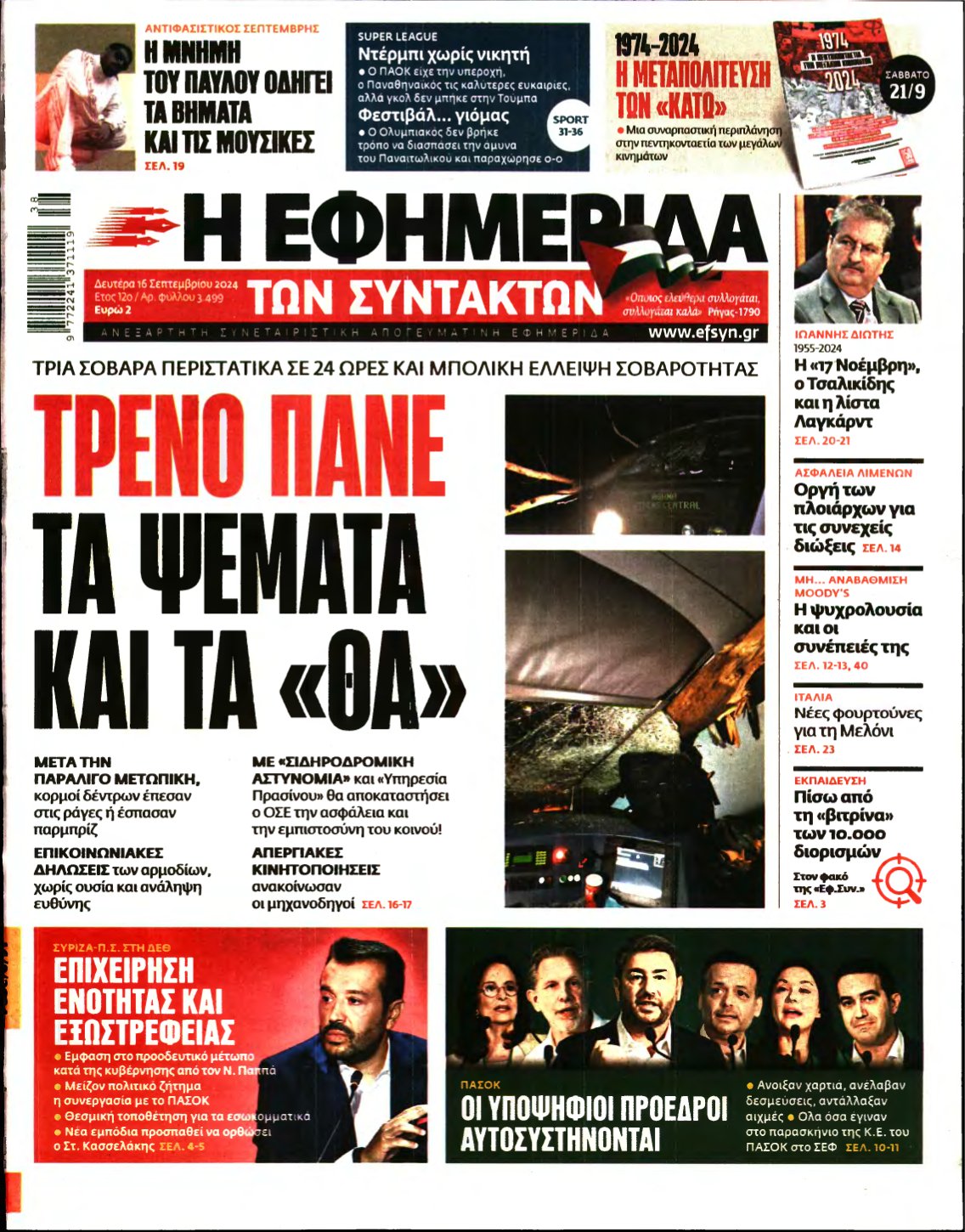 Η ΕΦΗΜΕΡΙΔΑ ΤΩΝ ΣΥΝΤΑΚΤΩΝ – 16/09/2024