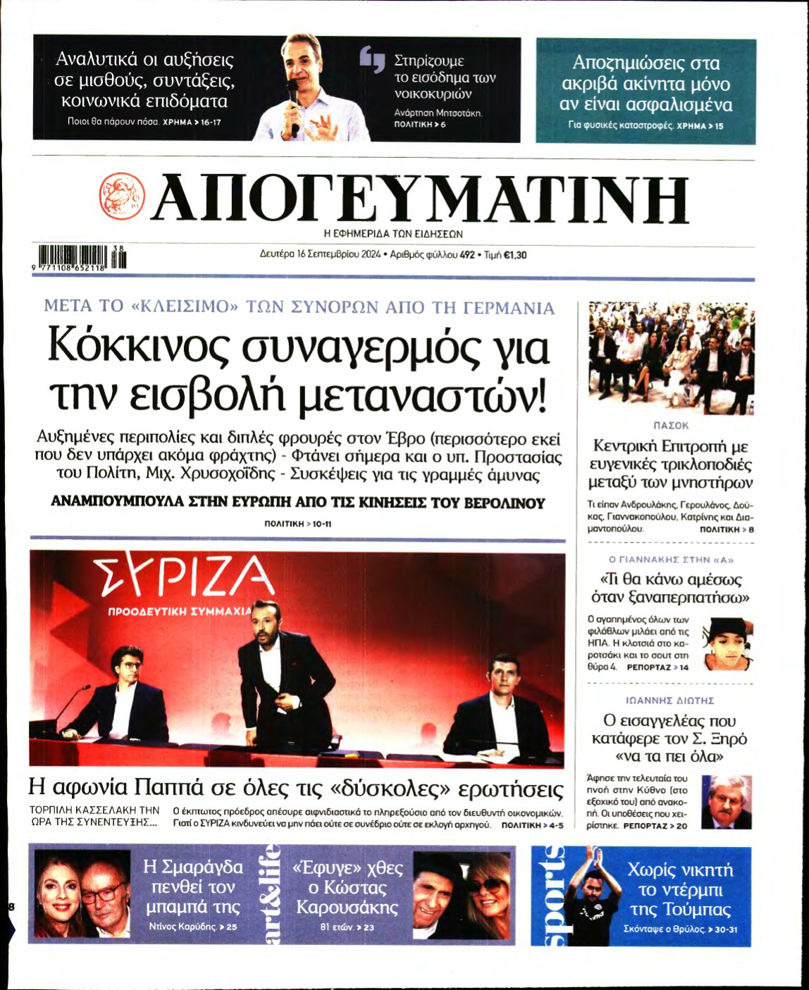 ΑΠΟΓΕΥΜΑΤΙΝΗ – 16/09/2024