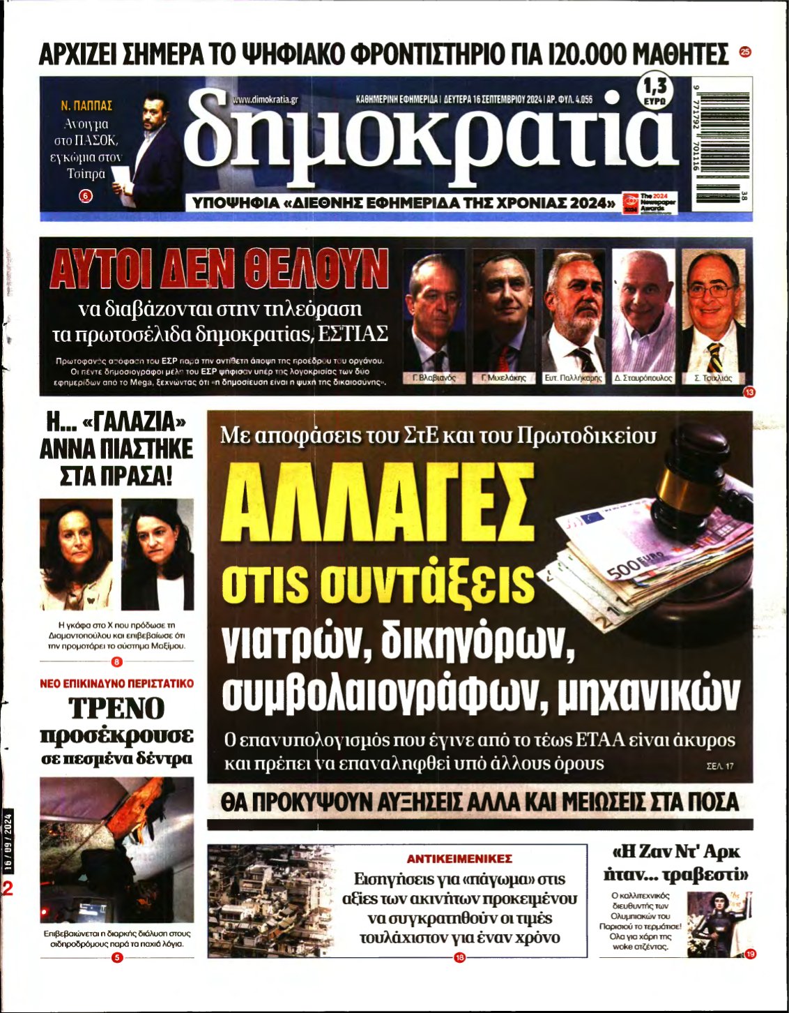 ΔΗΜΟΚΡΑΤΙΑ – 16/09/2024