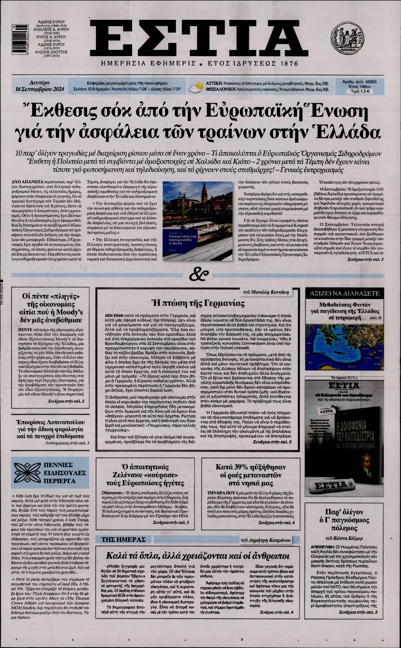 ΕΣΤΙΑ – 16/09/2024