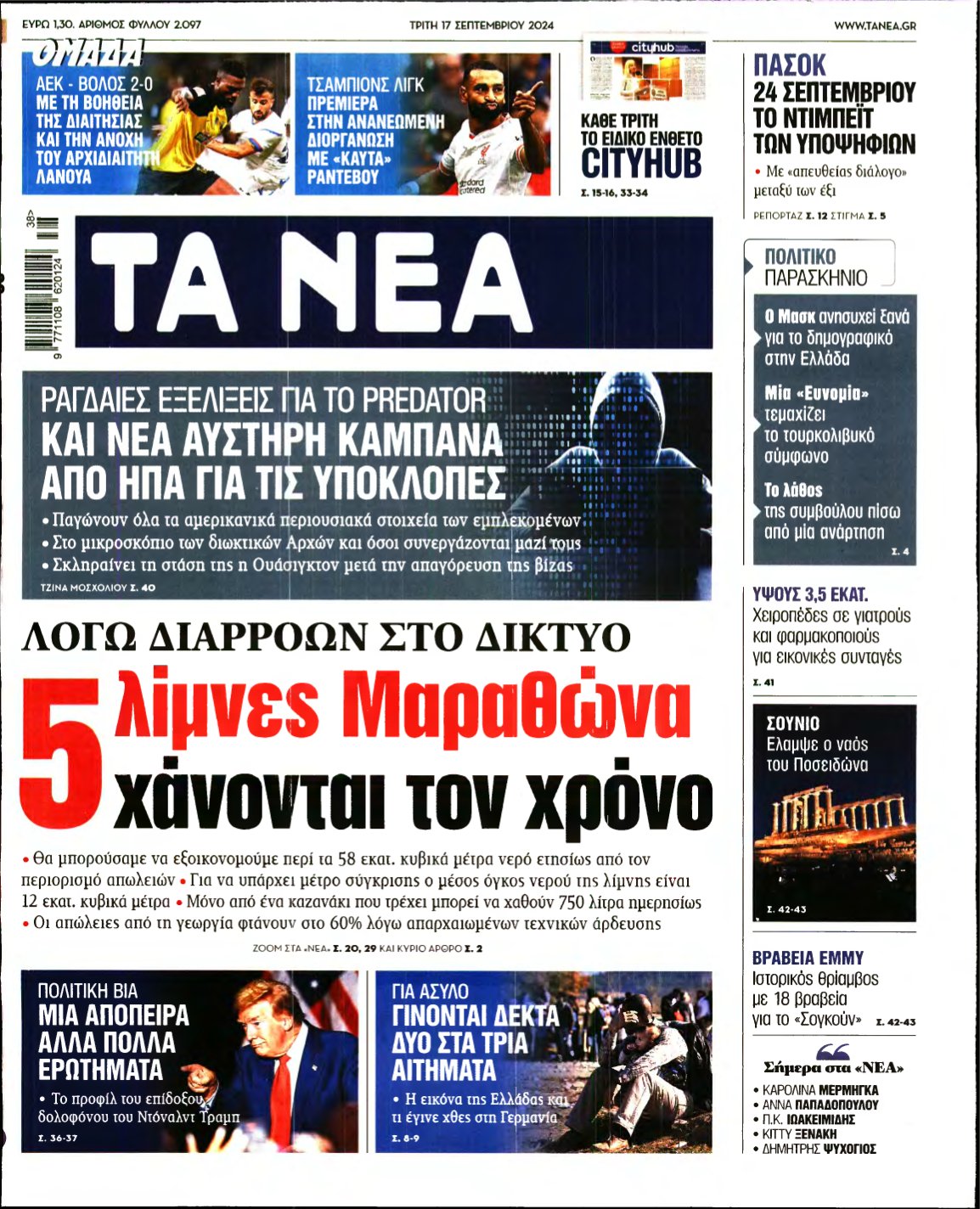 ΤΑ ΝΕΑ – 17/09/2024