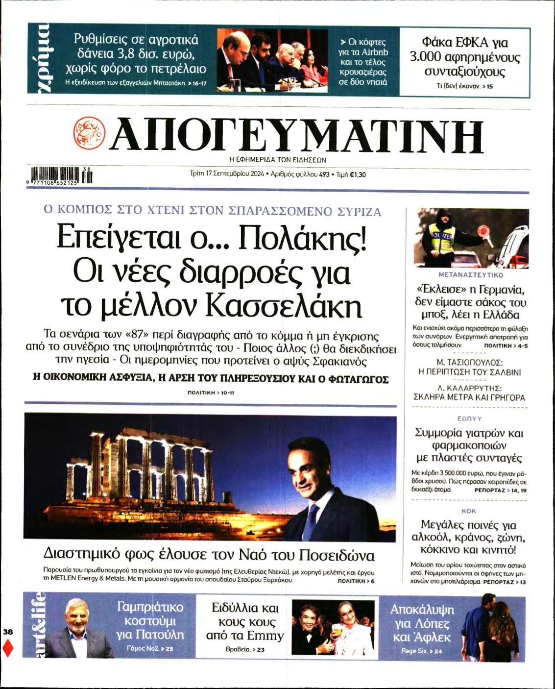 ΑΠΟΓΕΥΜΑΤΙΝΗ – 17/09/2024