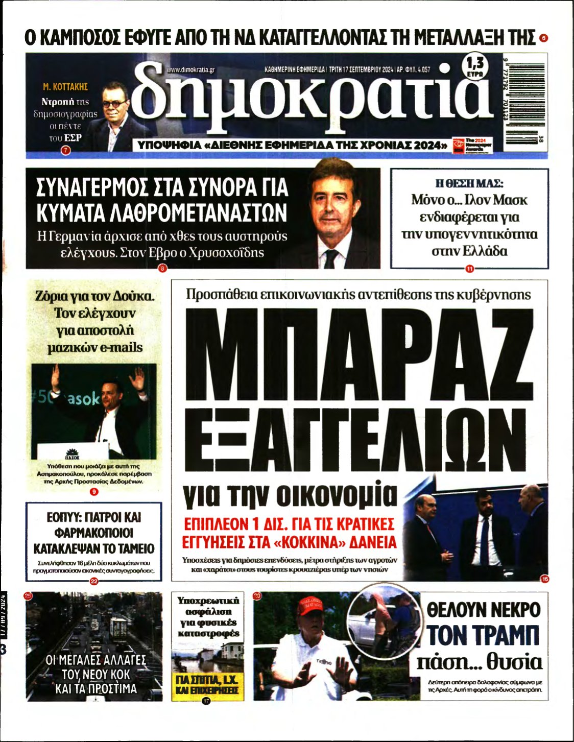 ΔΗΜΟΚΡΑΤΙΑ – 17/09/2024