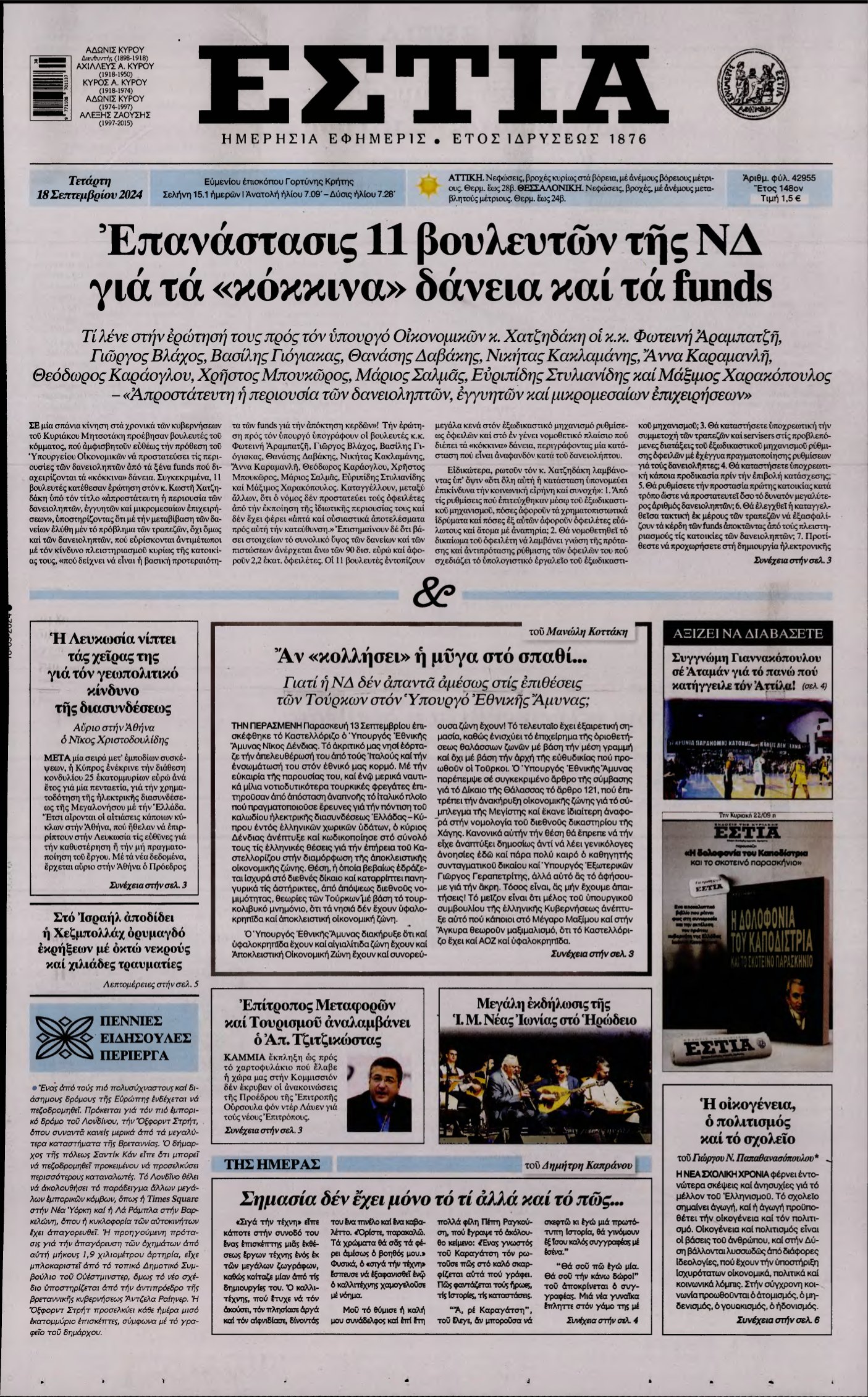 ΕΣΤΙΑ – 18/09/2024