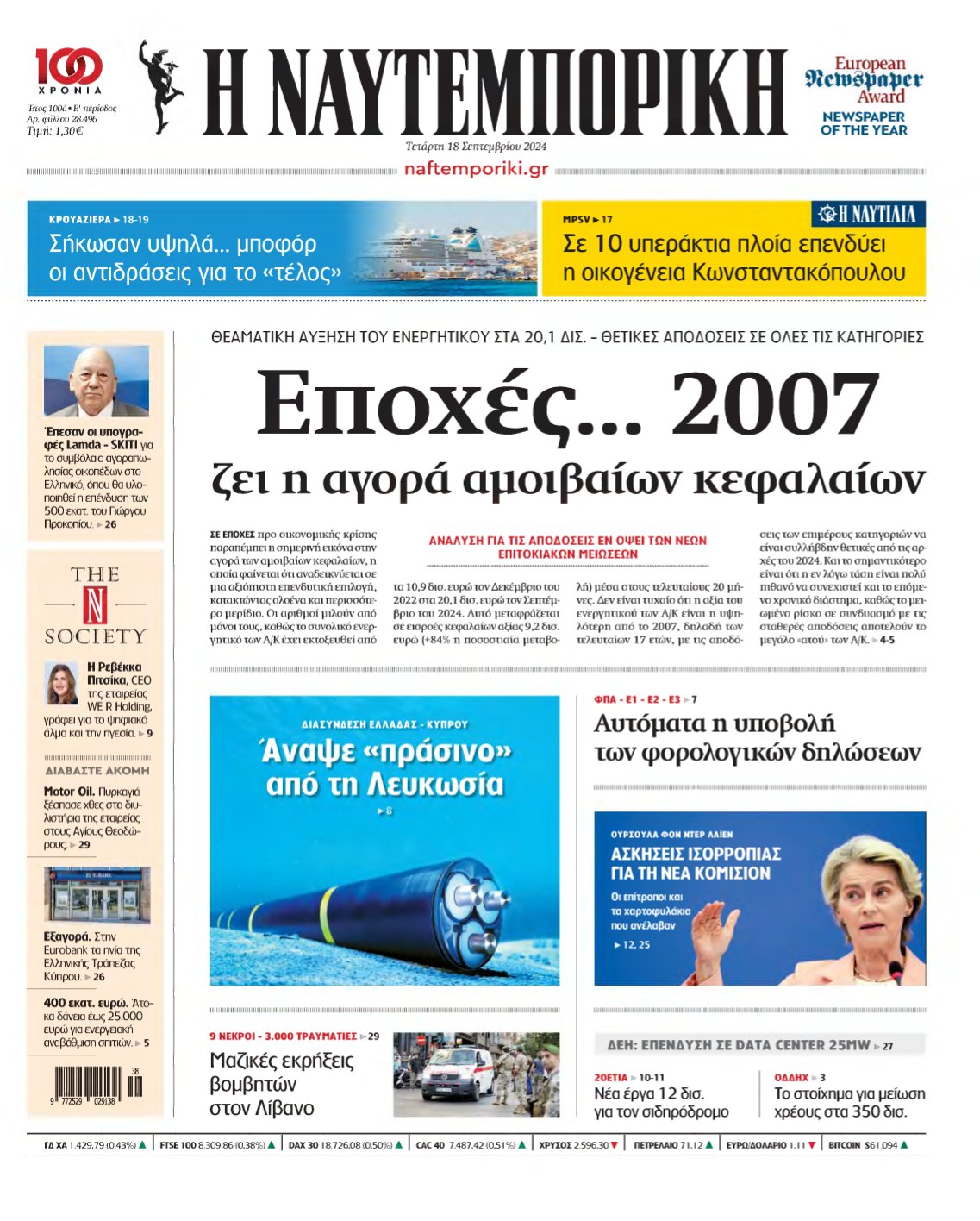 ΝΑΥΤΕΜΠΟΡΙΚΗ – 18/09/2024