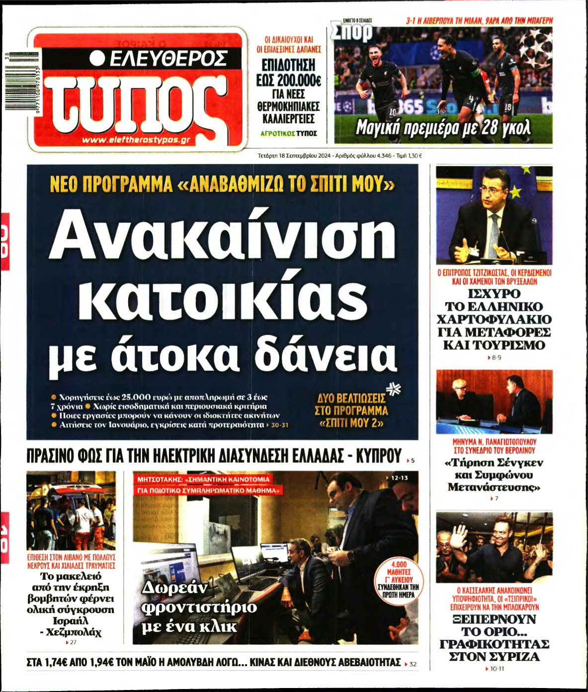 ΕΛΕΥΘΕΡΟΣ ΤΥΠΟΣ – 18/09/2024