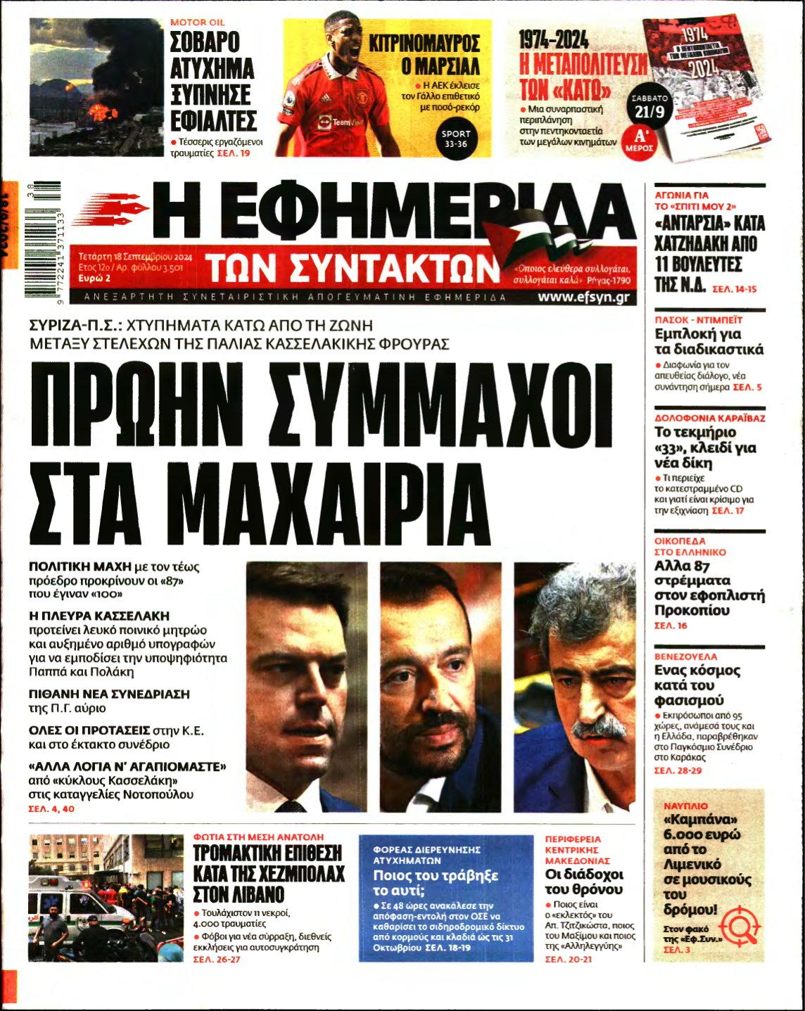 Η ΕΦΗΜΕΡΙΔΑ ΤΩΝ ΣΥΝΤΑΚΤΩΝ – 18/09/2024