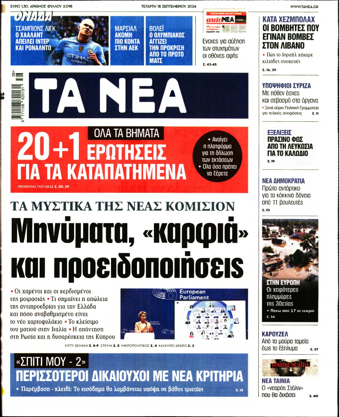 ΤΑ ΝΕΑ – 18/09/2024