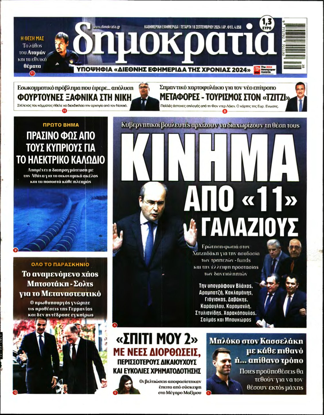 ΔΗΜΟΚΡΑΤΙΑ – 18/09/2024