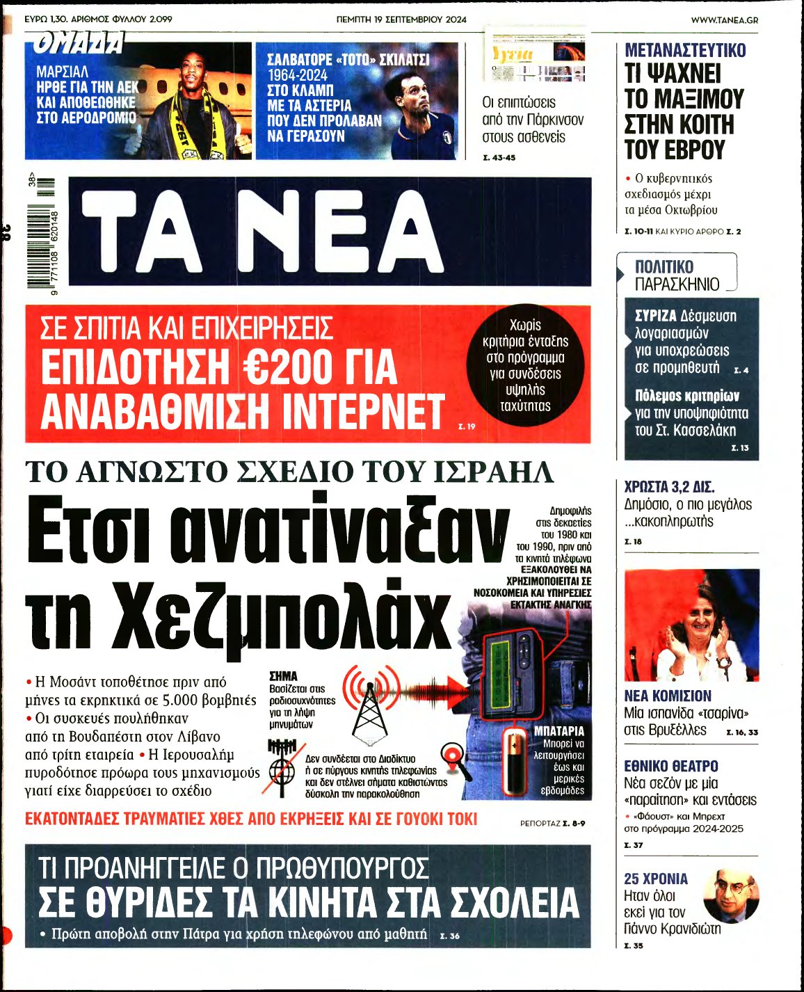 ΤΑ ΝΕΑ – 19/09/2024