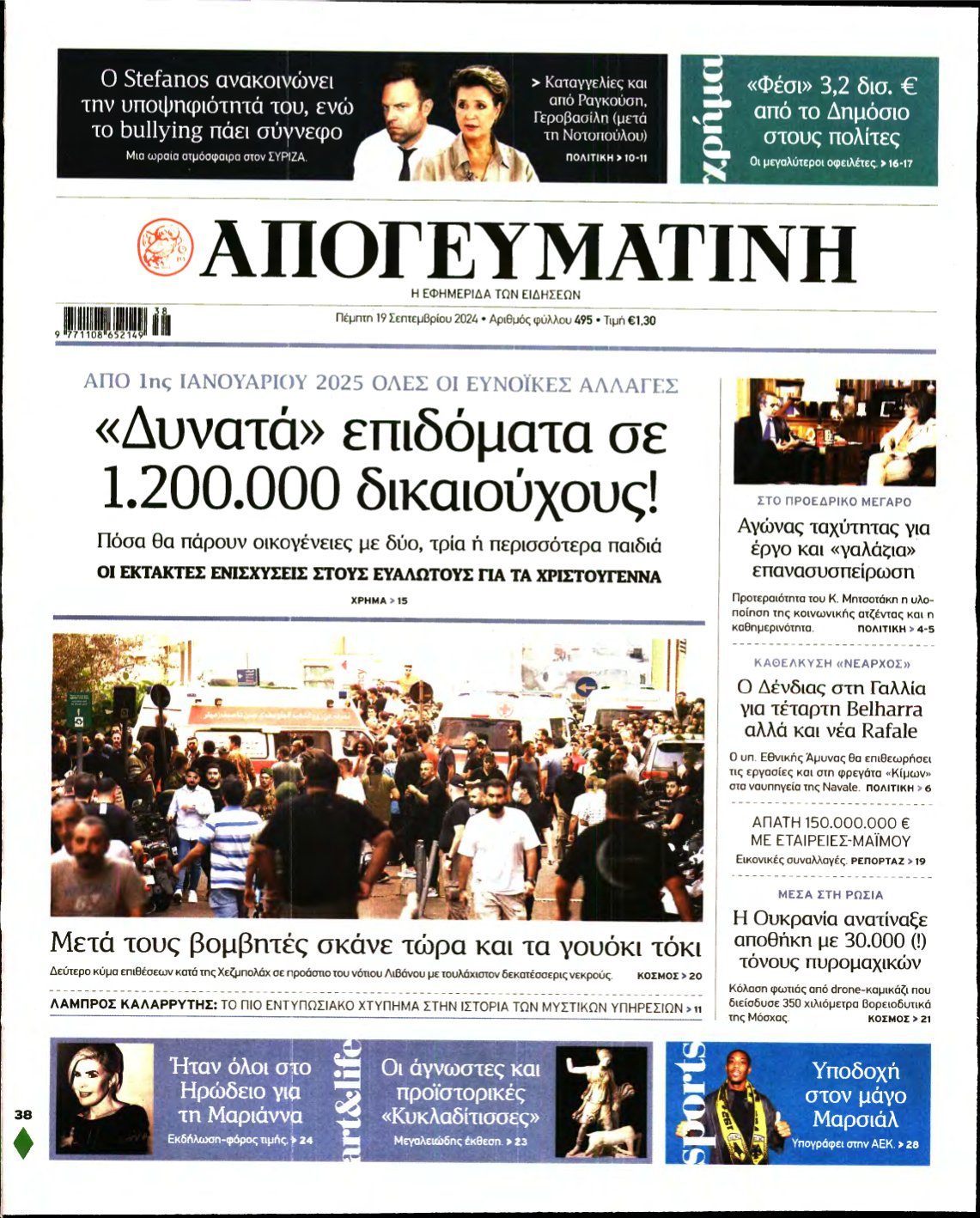 ΑΠΟΓΕΥΜΑΤΙΝΗ – 19/09/2024