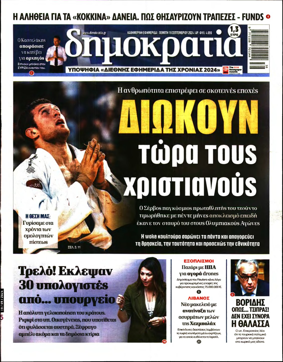 ΔΗΜΟΚΡΑΤΙΑ – 19/09/2024