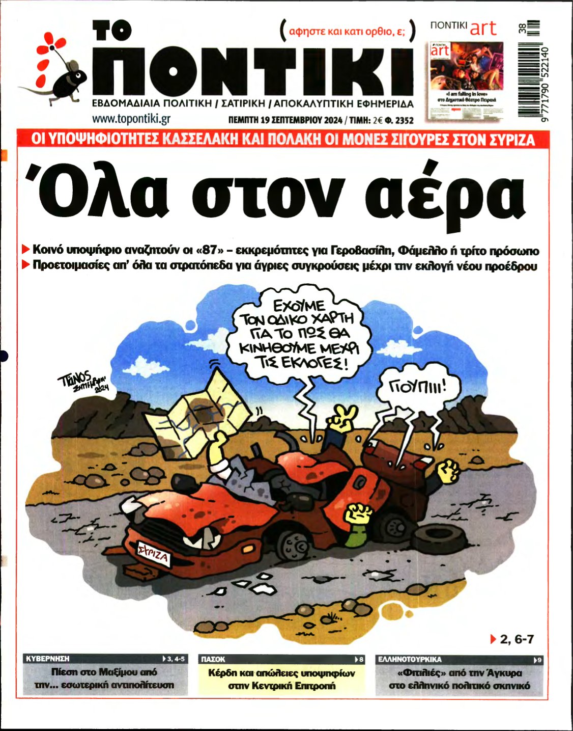 ΤΟ ΠΟΝΤΙΚΙ – 19/09/2024