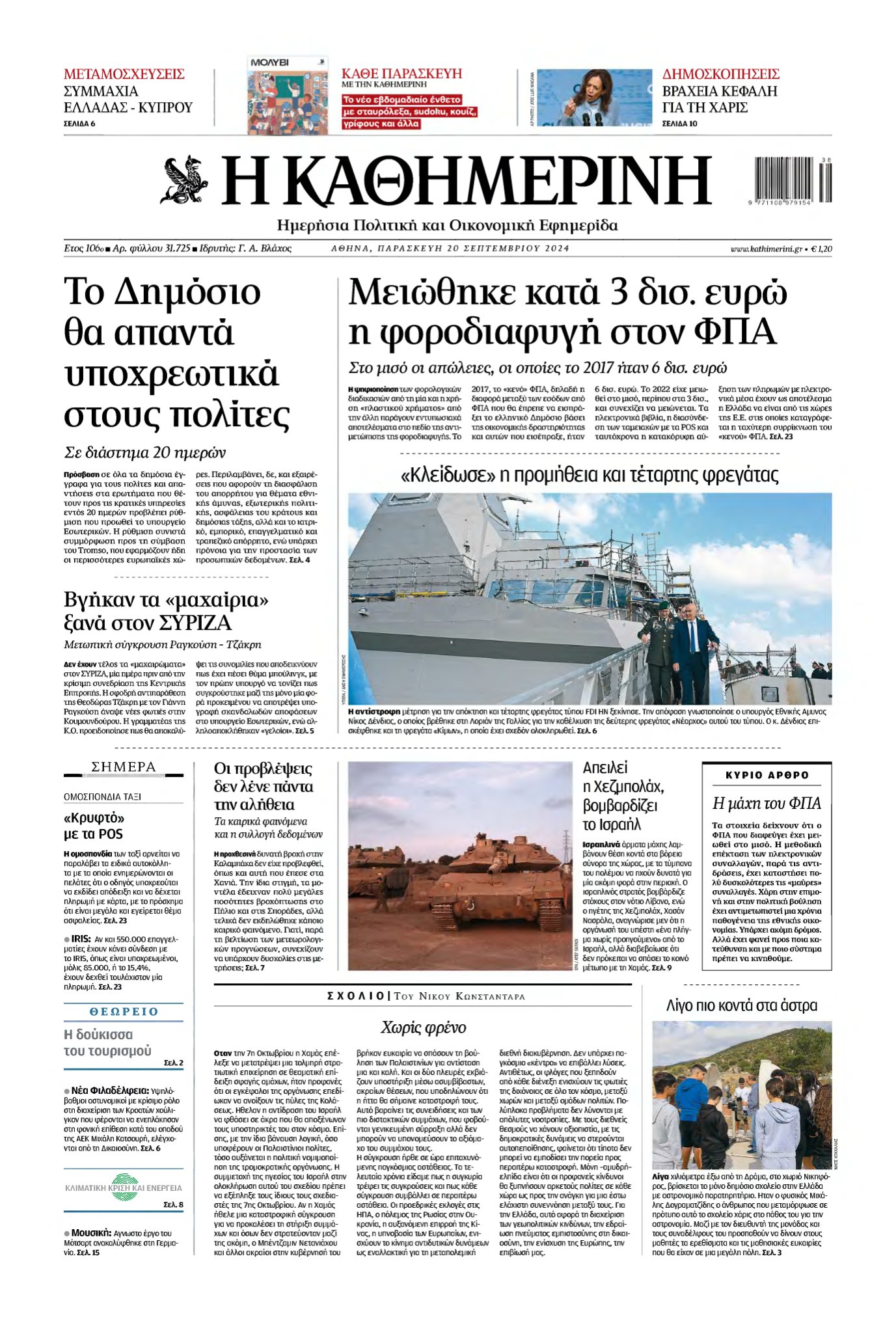 ΚΑΘΗΜΕΡΙΝΗ – 20/09/2024