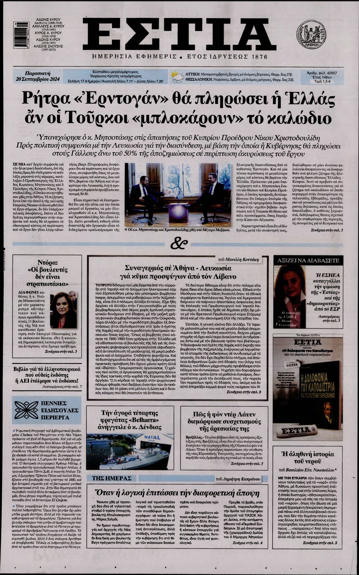 ΕΣΤΙΑ – 20/09/2024