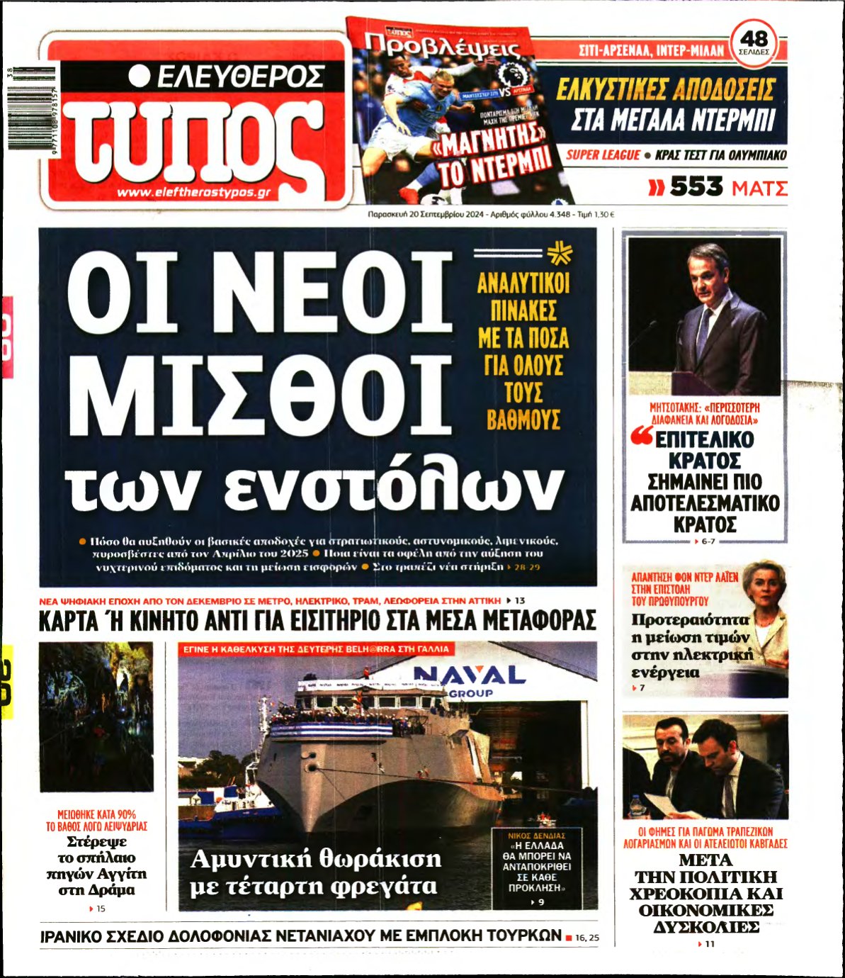 ΕΛΕΥΘΕΡΟΣ ΤΥΠΟΣ – 20/09/2024