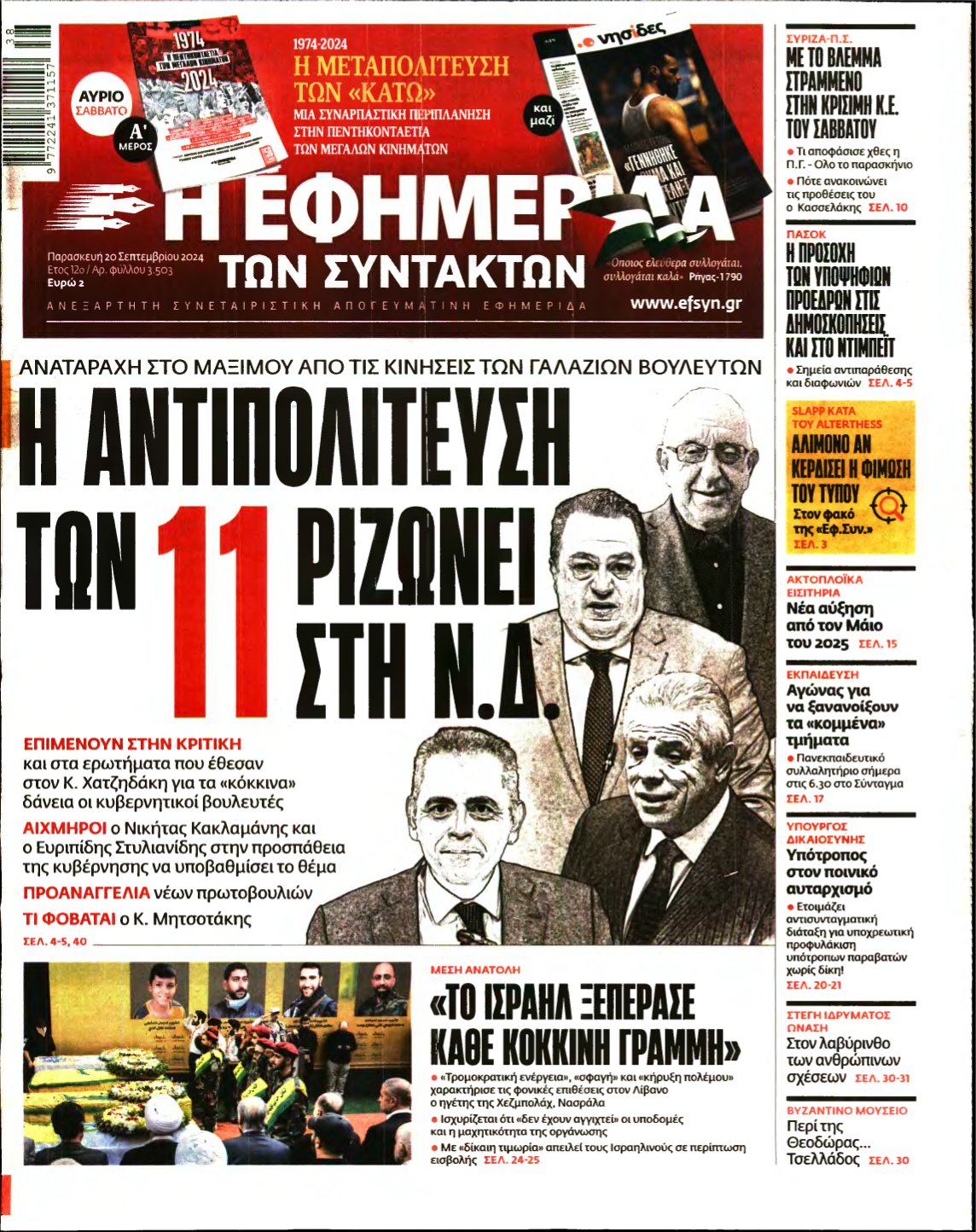 Η ΕΦΗΜΕΡΙΔΑ ΤΩΝ ΣΥΝΤΑΚΤΩΝ – 20/09/2024