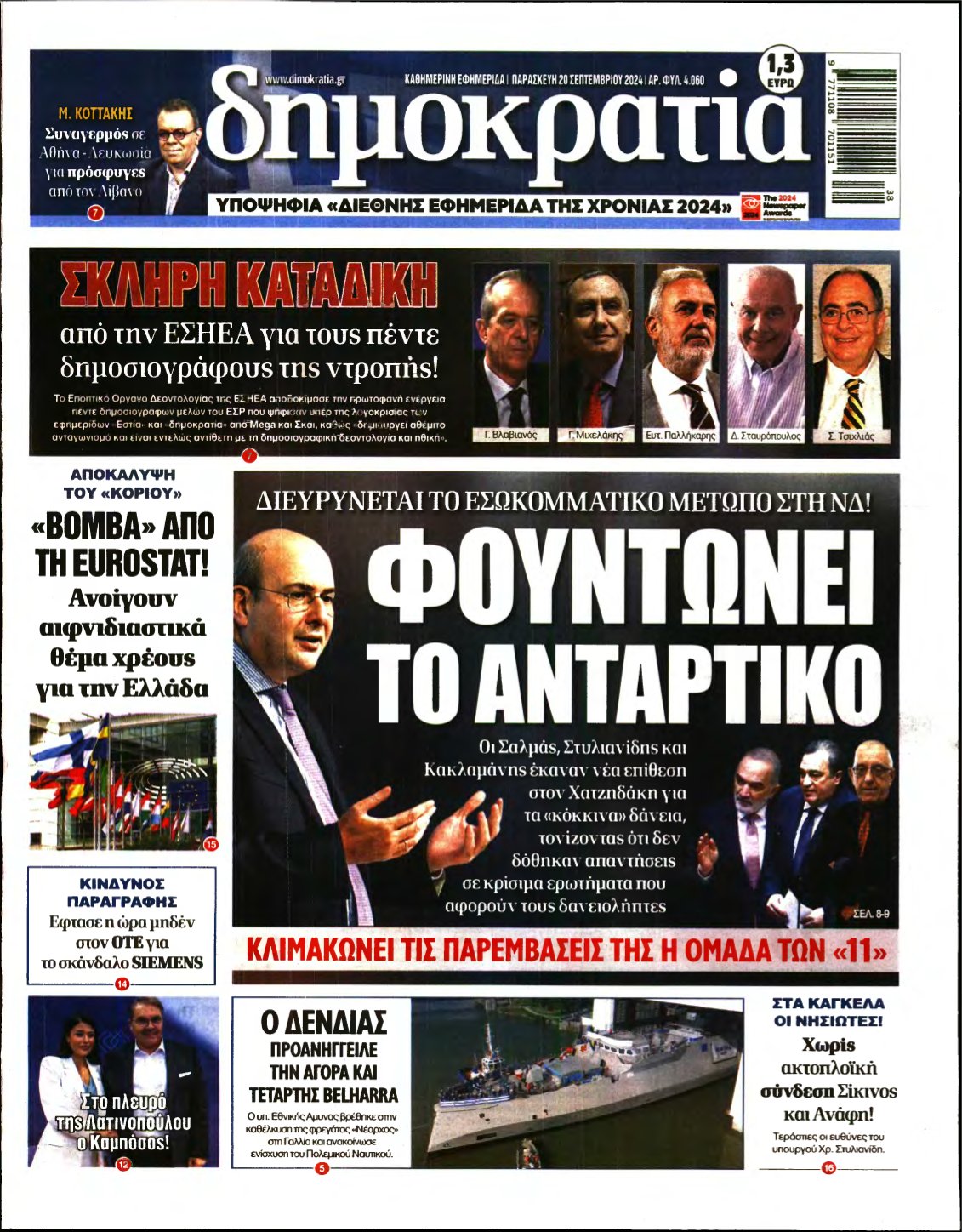 ΔΗΜΟΚΡΑΤΙΑ – 20/09/2024