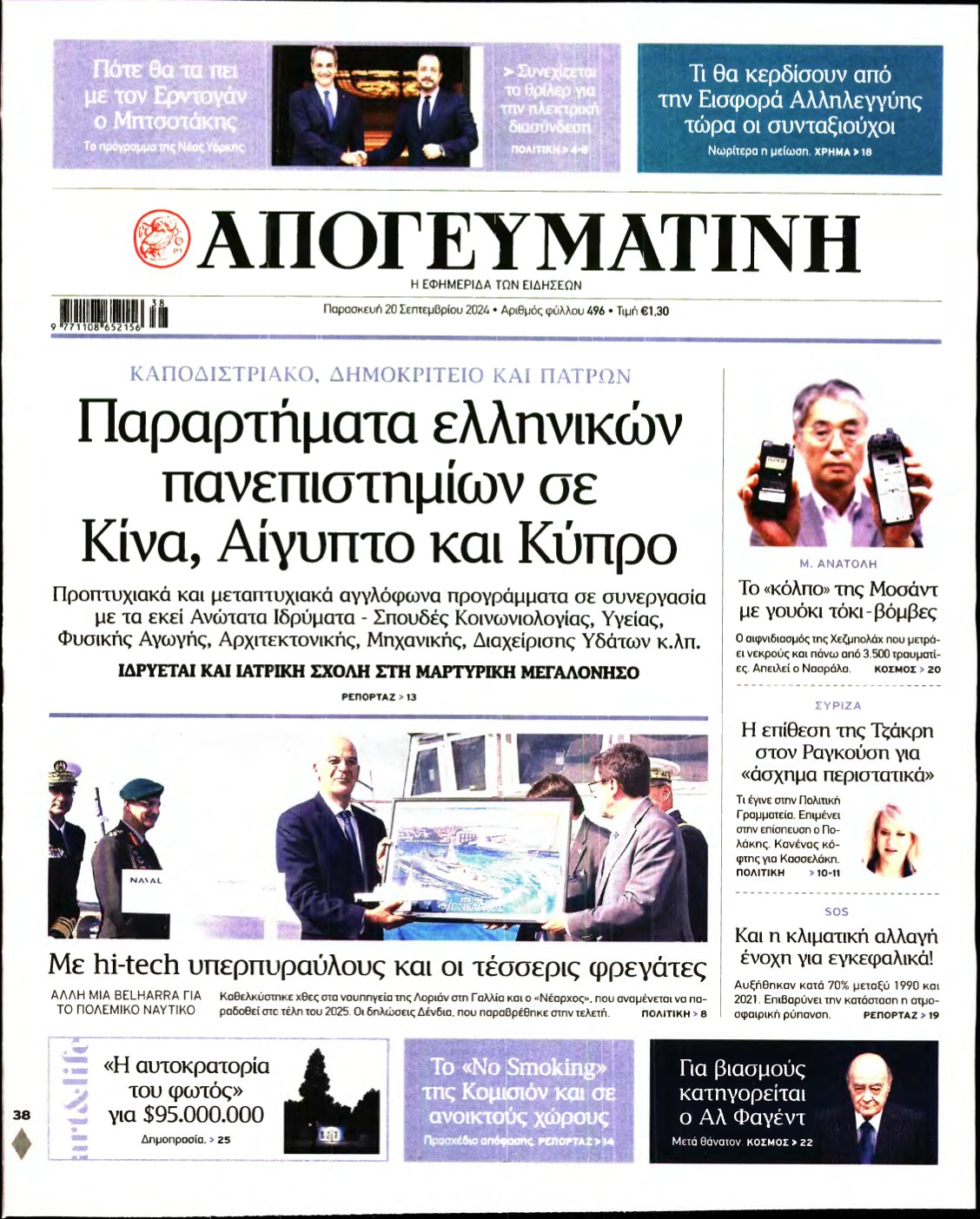 ΑΠΟΓΕΥΜΑΤΙΝΗ – 20/09/2024