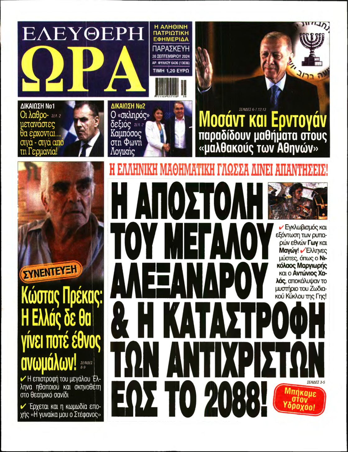 ΕΛΕΥΘΕΡΗ ΩΡΑ – 20/09/2024