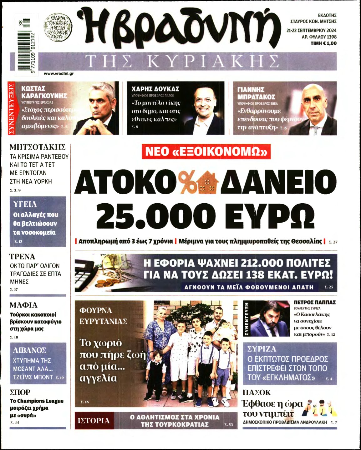 ΒΡΑΔΥΝΗ ΤΗΣ ΚΥΡΙΑΚΗΣ – 21/09/2024