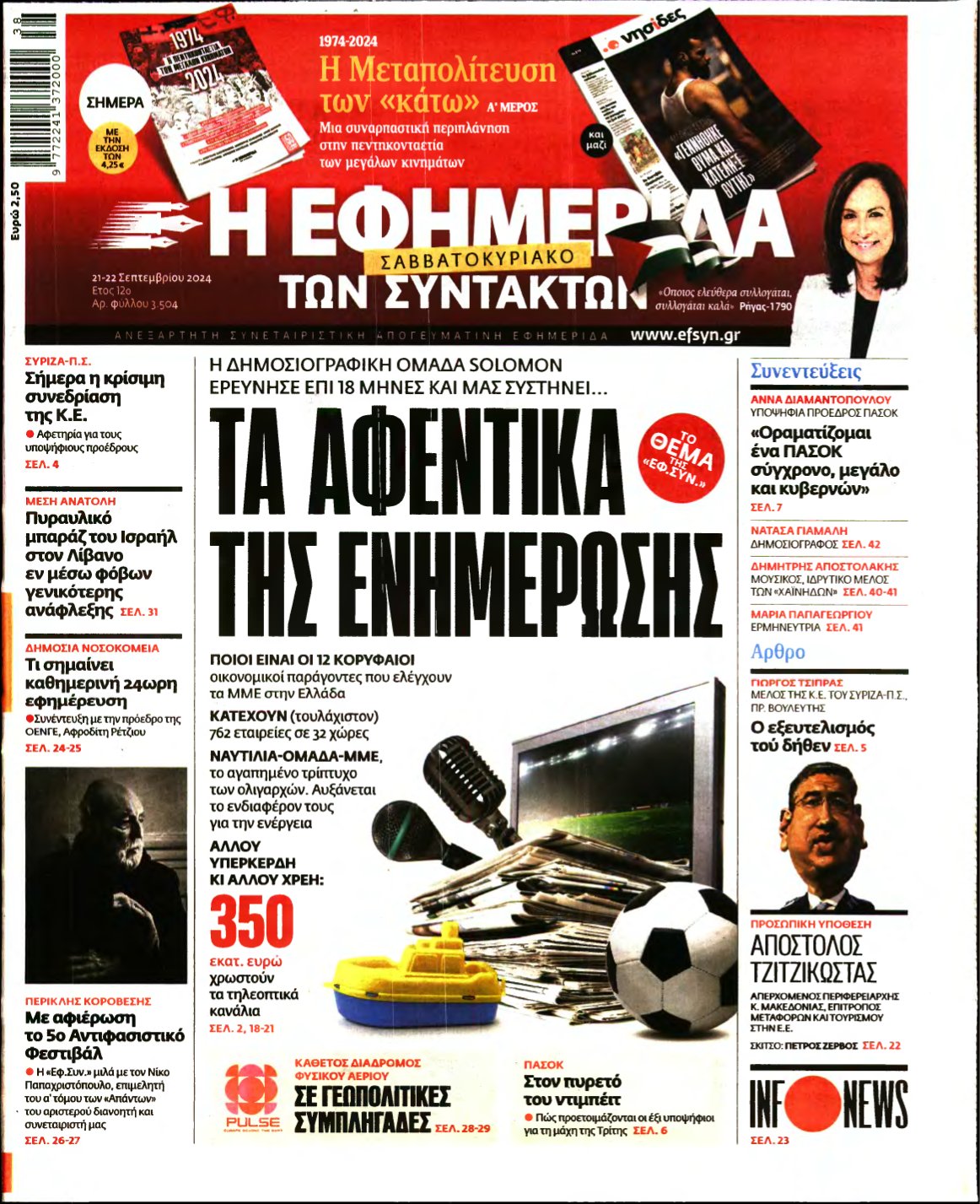 Η ΕΦΗΜΕΡΙΔΑ ΤΩΝ ΣΥΝΤΑΚΤΩΝ – 21/09/2024