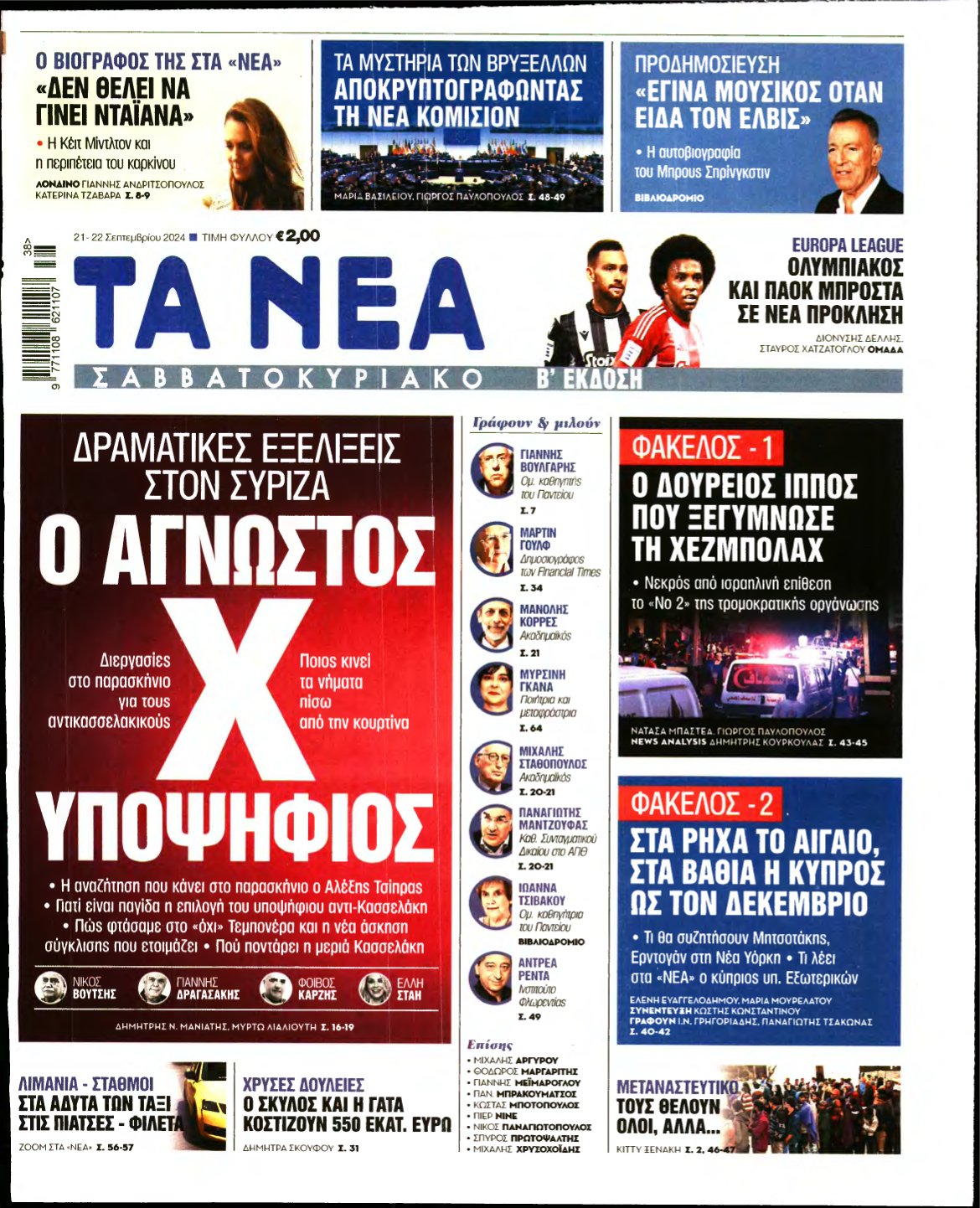 ΤΑ ΝΕΑ – 21/09/2024