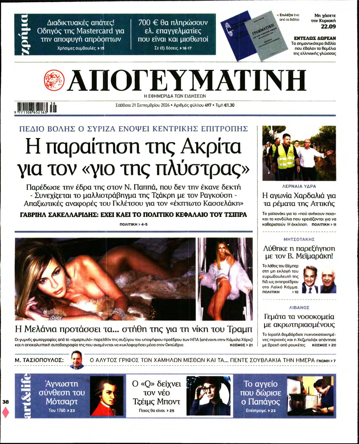 ΑΠΟΓΕΥΜΑΤΙΝΗ – 21/09/2024