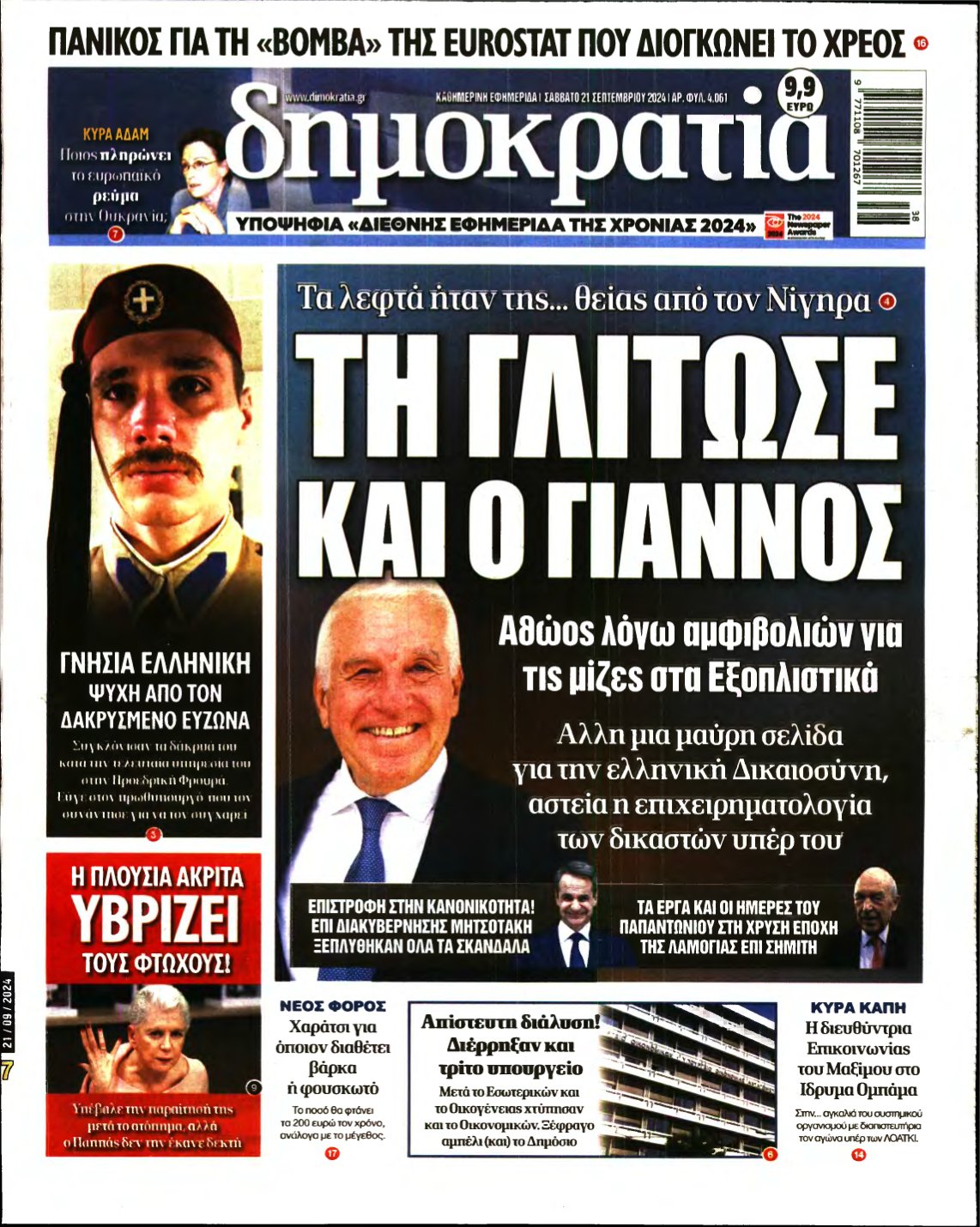 ΔΗΜΟΚΡΑΤΙΑ – 21/09/2024