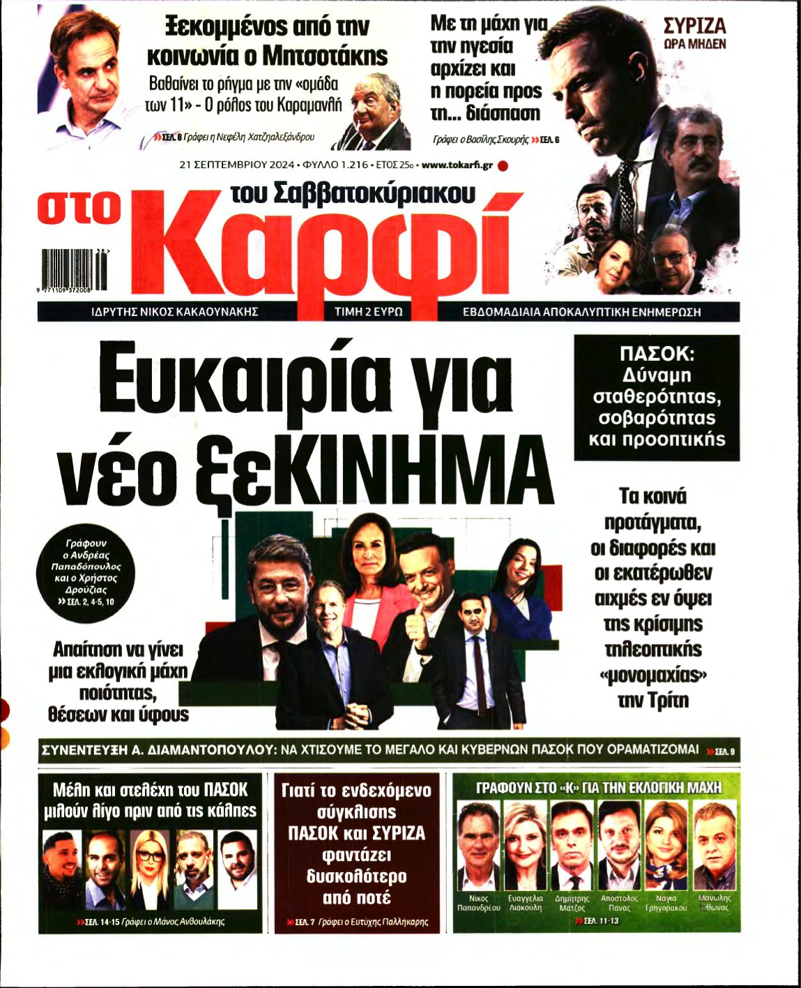 ΚΑΡΦΙ – 21/09/2024