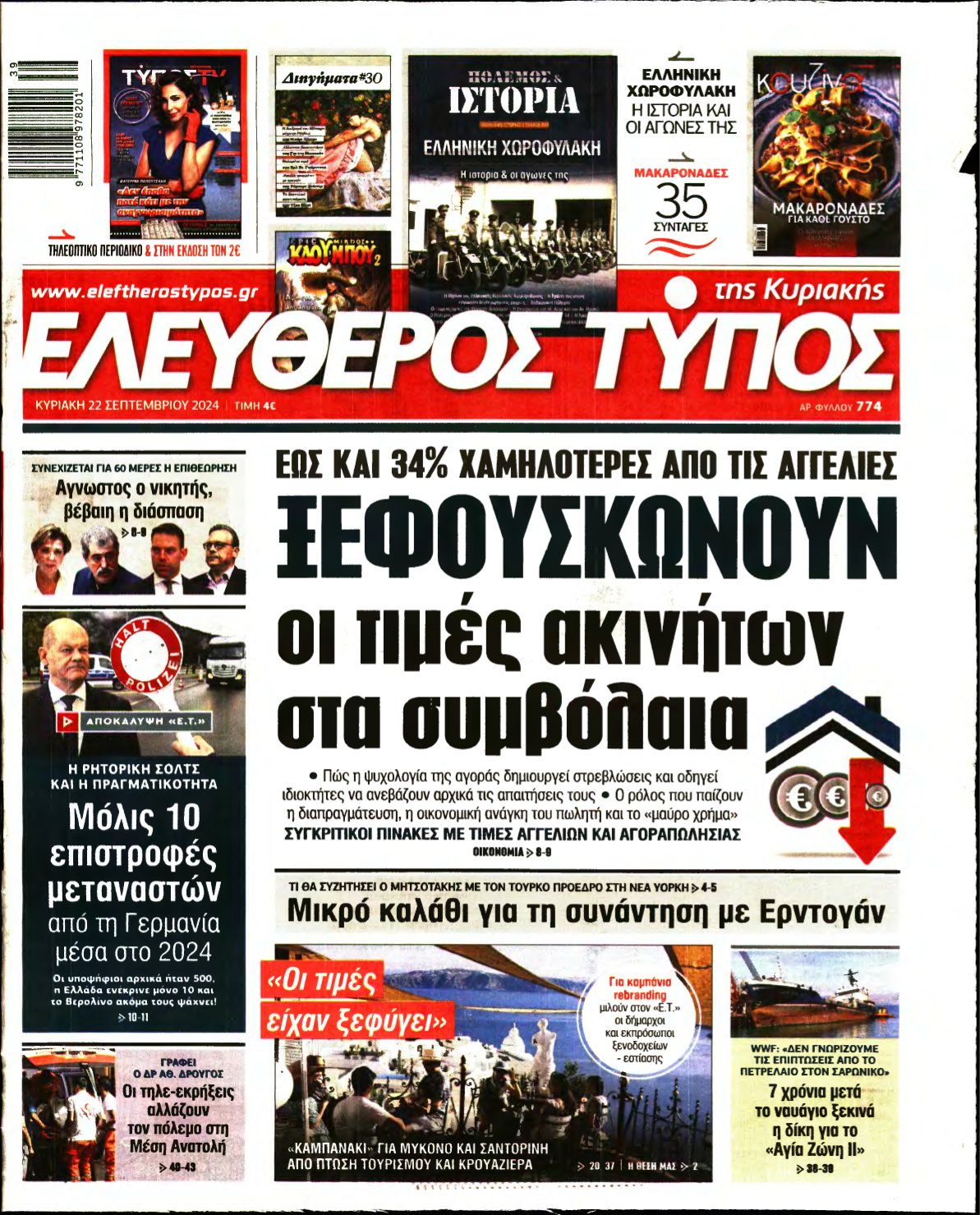 ΕΛΕΥΘΕΡΟΣ ΤΥΠΟΣ ΚΥΡΙΑΚΗΣ – 22/09/2024