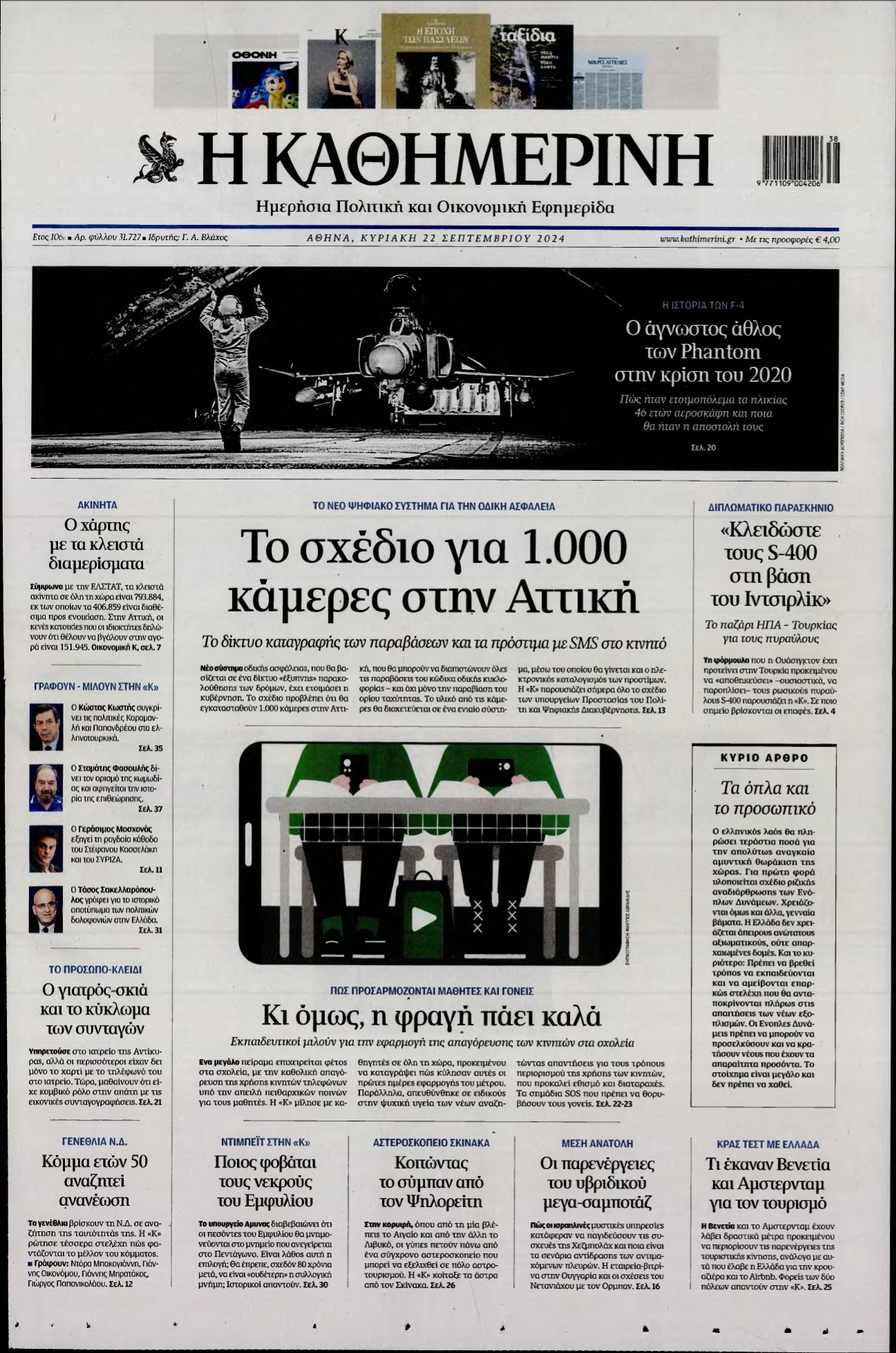 ΚΑΘΗΜΕΡΙΝΗ ΚΥΡΙΑΚΗΣ – 22/09/2024