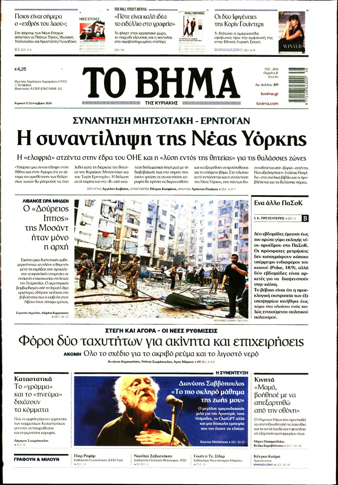 ΤΟ ΒΗΜΑ ΤΗΣ ΚΥΡΙΑΚΗΣ – 22/09/2024