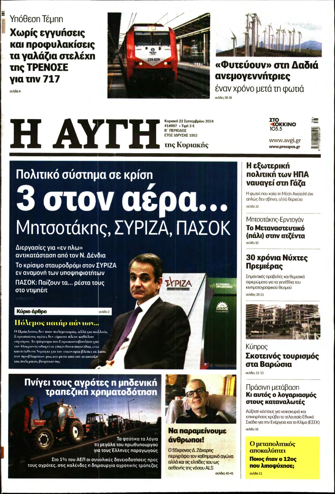 ΑΥΓΗ ΤΗΣ ΚΥΡΙΑΚΗΣ – 22/09/2024