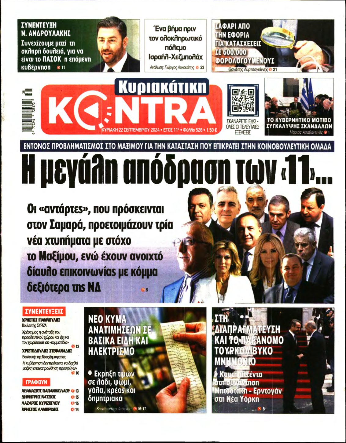 ΚΥΡΙΑΚΑΤΙΚΗ KONTRA NEWS – 22/09/2024