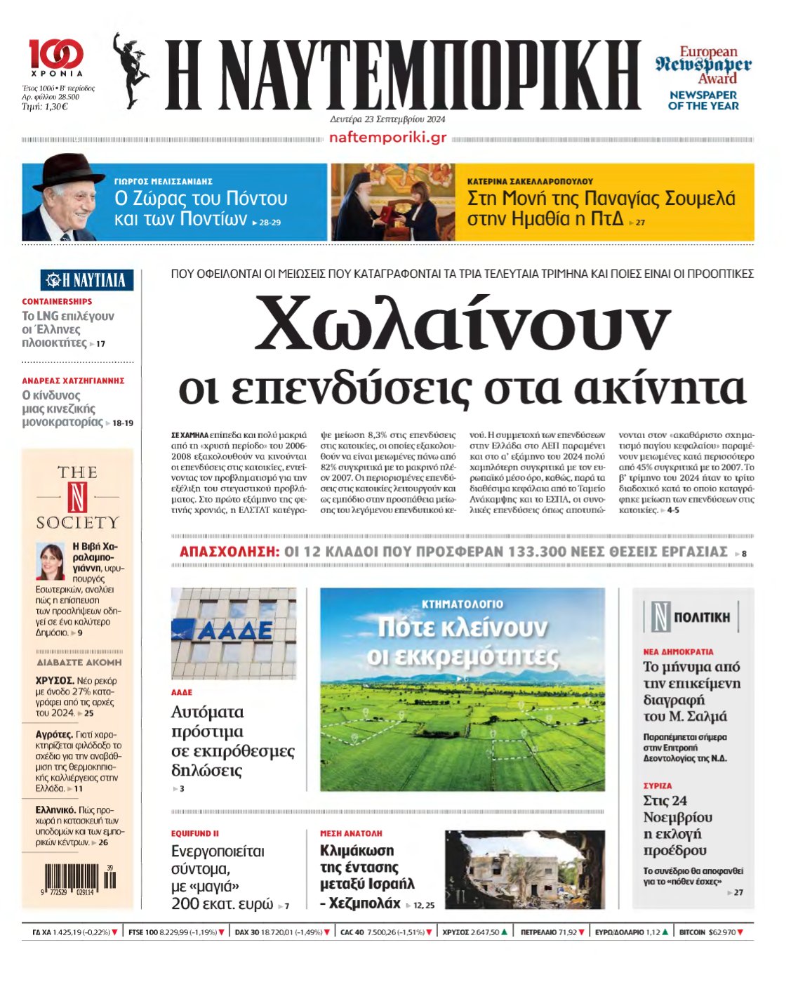 ΝΑΥΤΕΜΠΟΡΙΚΗ – 23/09/2024