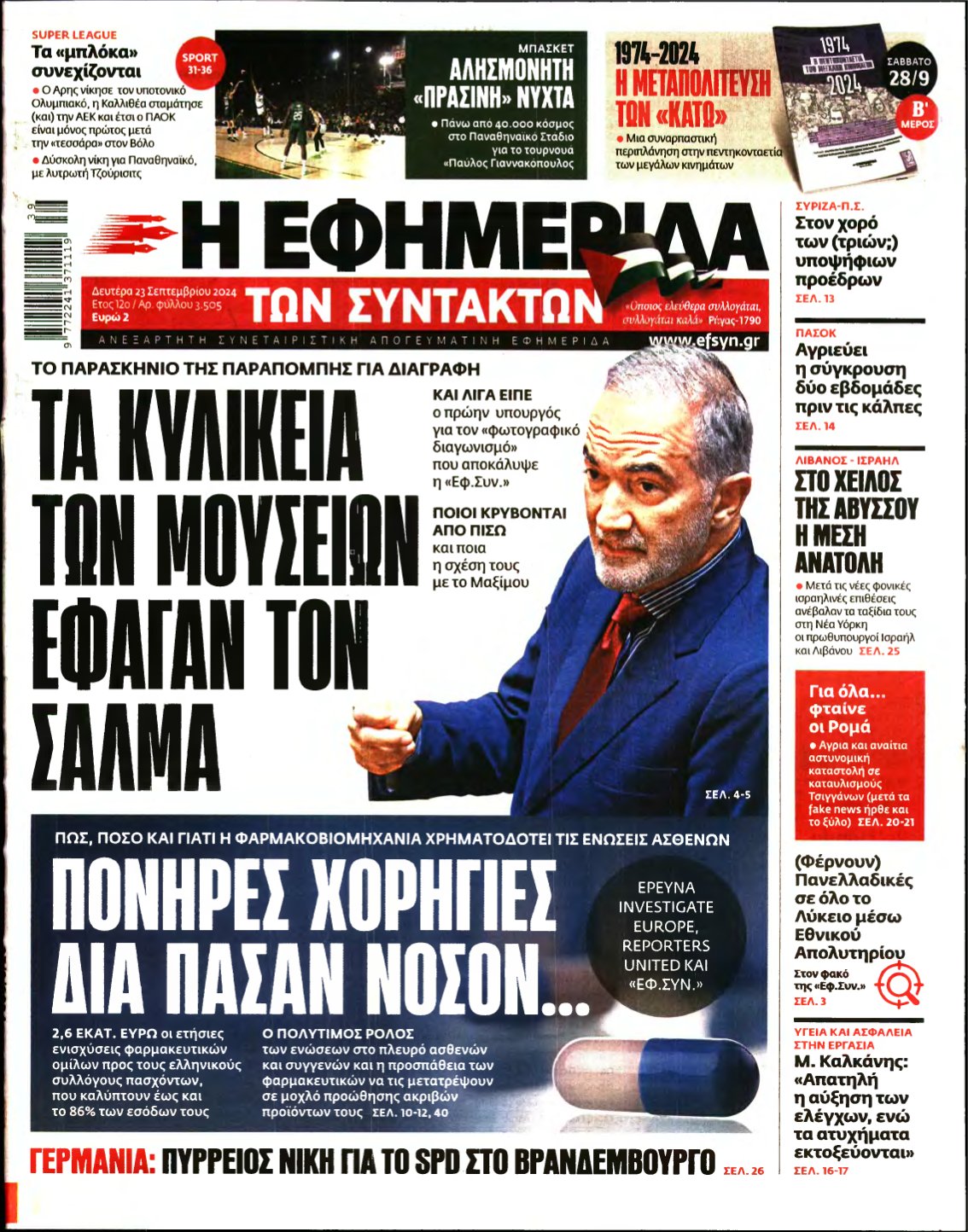 Η ΕΦΗΜΕΡΙΔΑ ΤΩΝ ΣΥΝΤΑΚΤΩΝ – 23/09/2024