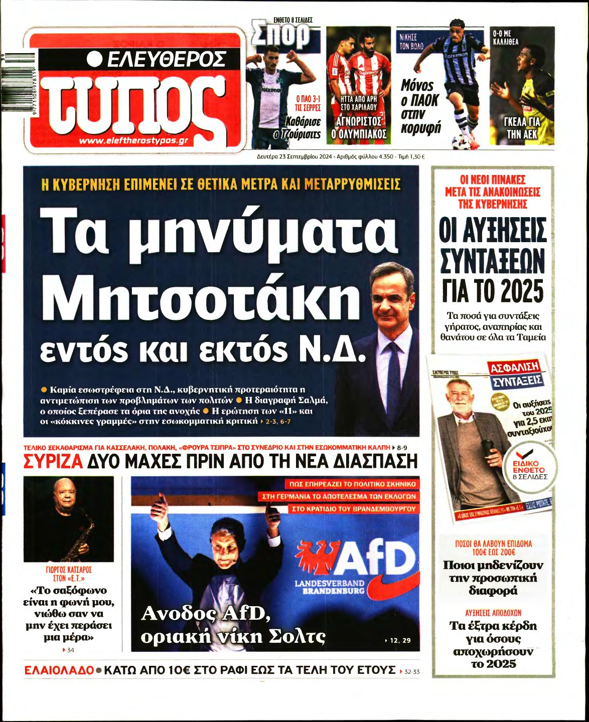 ΕΛΕΥΘΕΡΟΣ ΤΥΠΟΣ – 23/09/2024