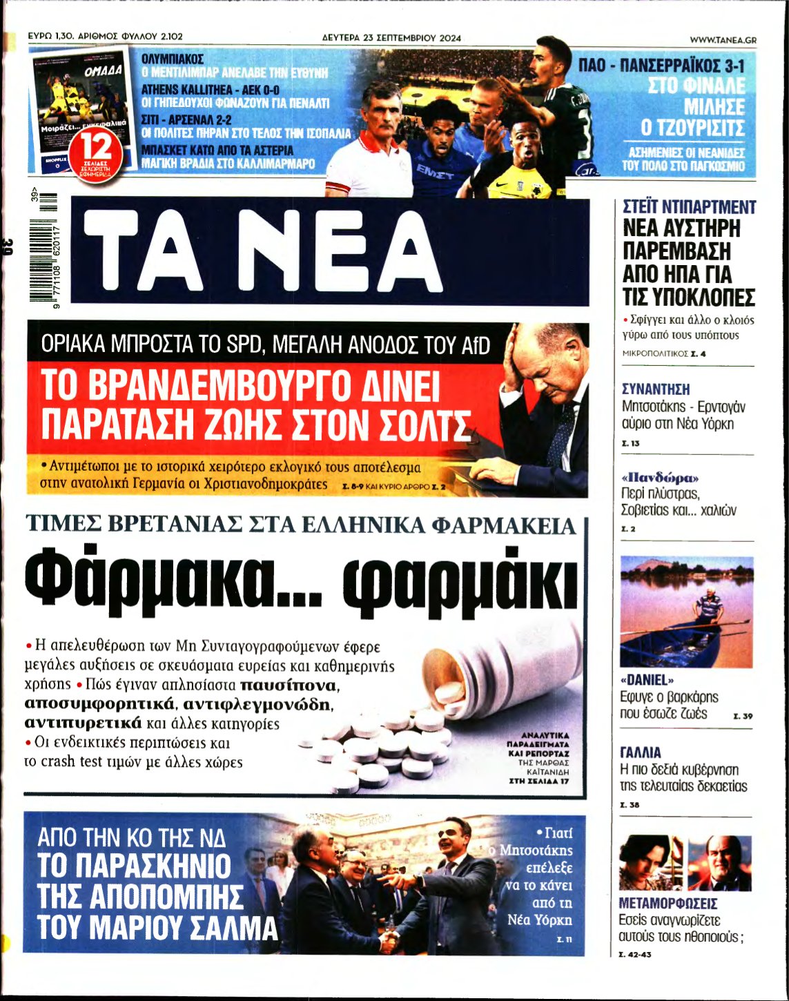 ΤΑ ΝΕΑ – 23/09/2024