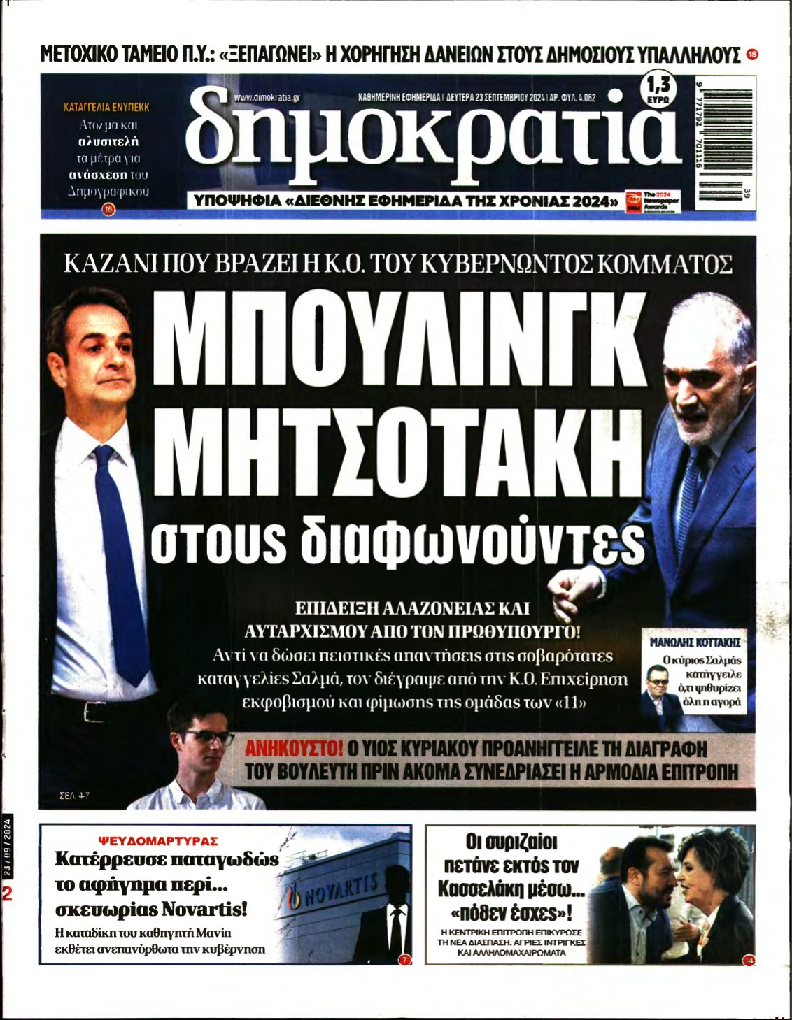 ΔΗΜΟΚΡΑΤΙΑ – 23/09/2024