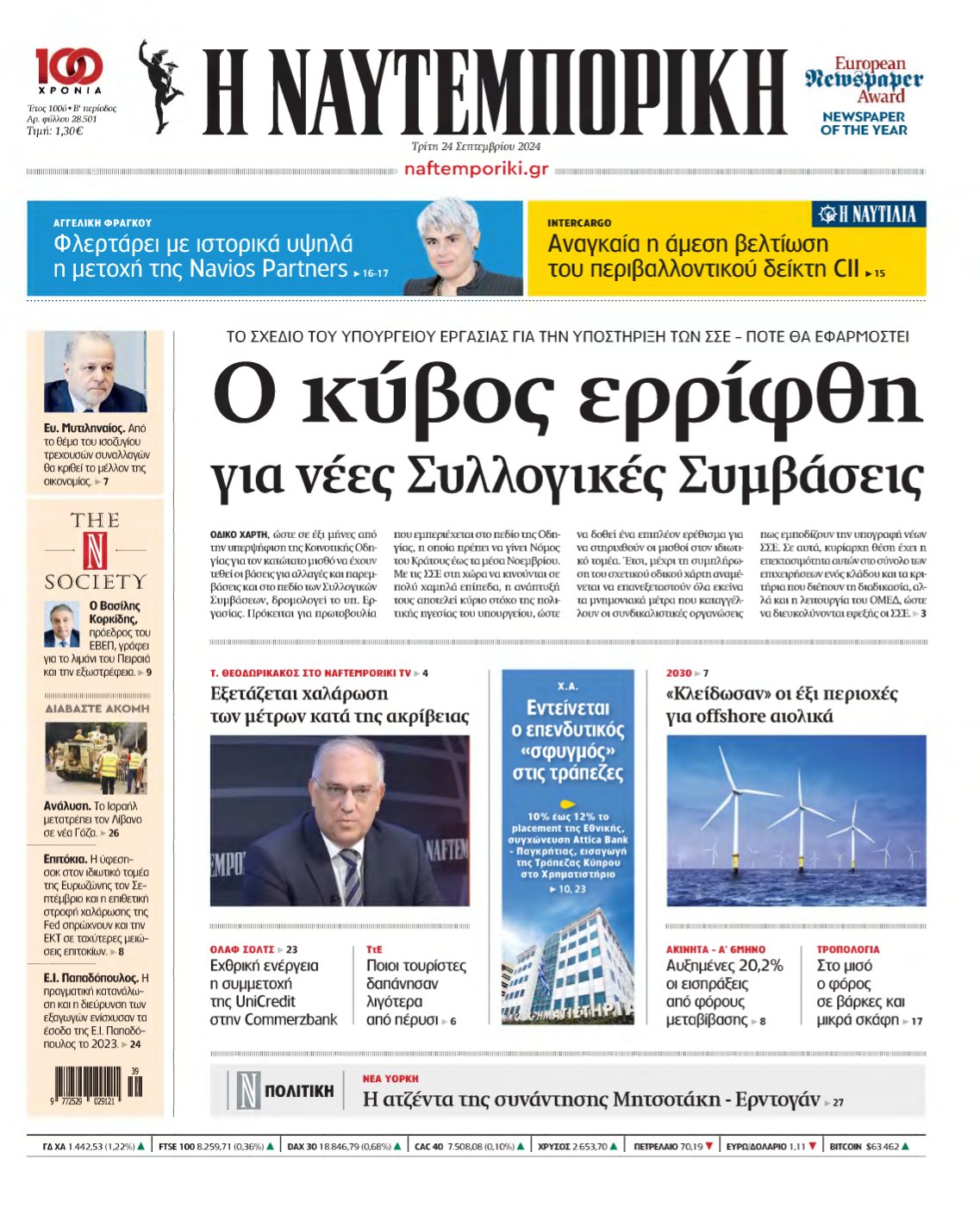 ΝΑΥΤΕΜΠΟΡΙΚΗ – 24/09/2024