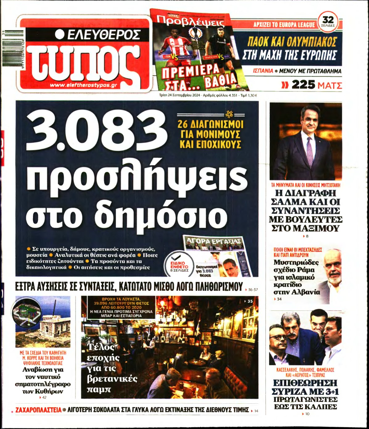 ΕΛΕΥΘΕΡΟΣ ΤΥΠΟΣ – 24/09/2024