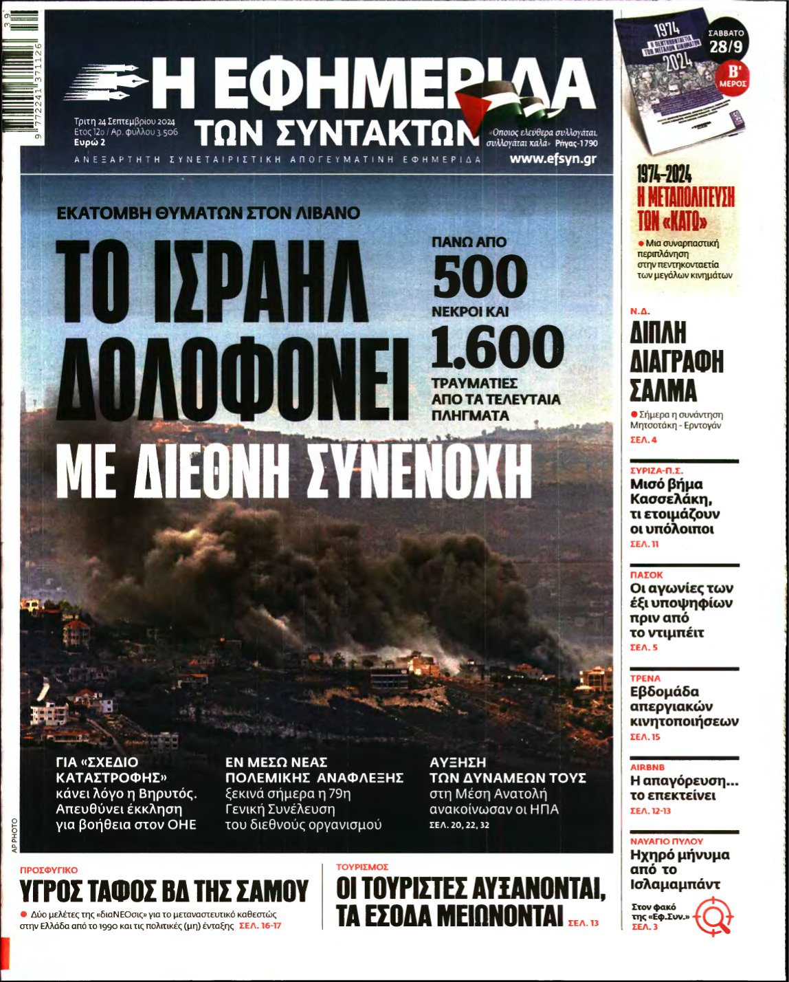 Η ΕΦΗΜΕΡΙΔΑ ΤΩΝ ΣΥΝΤΑΚΤΩΝ – 24/09/2024