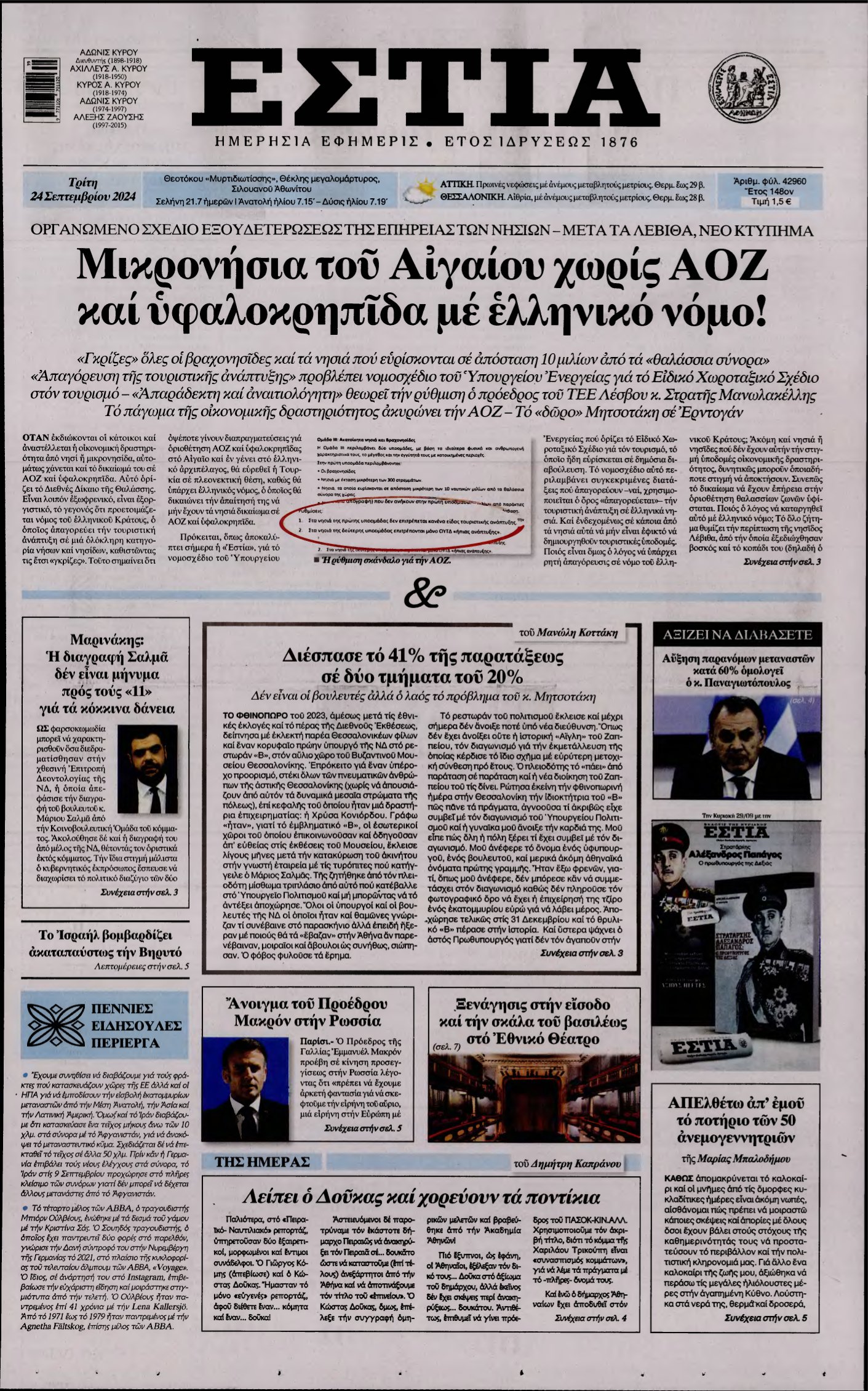 ΕΣΤΙΑ – 24/09/2024