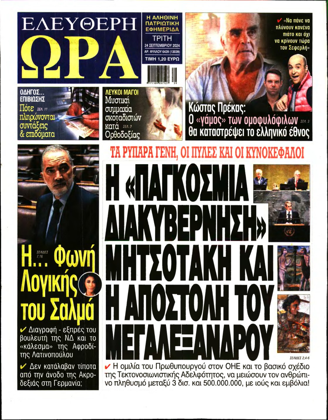 ΕΛΕΥΘΕΡΗ ΩΡΑ – 24/09/2024