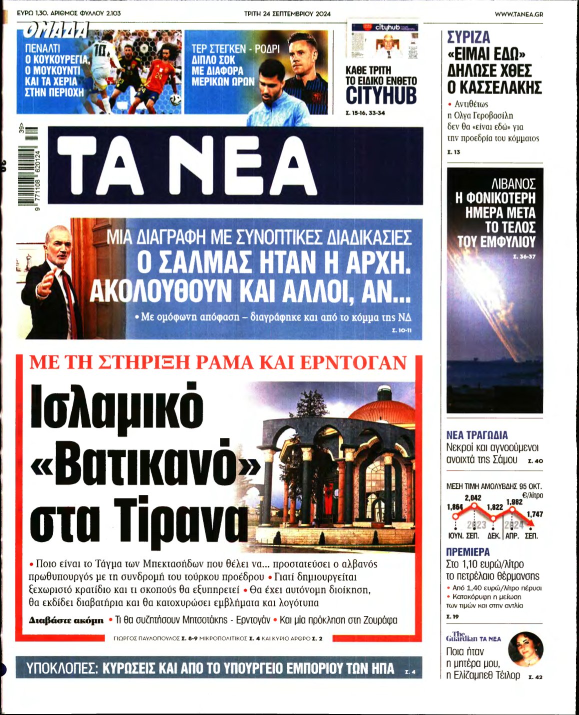 ΤΑ ΝΕΑ – 24/09/2024