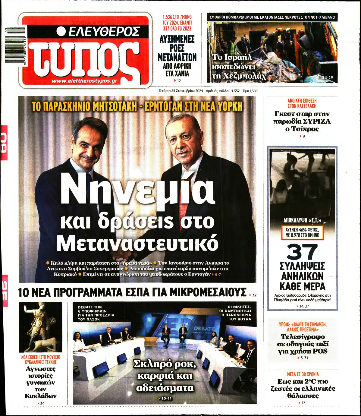 ΕΛΕΥΘΕΡΟΣ ΤΥΠΟΣ – 25/09/2024