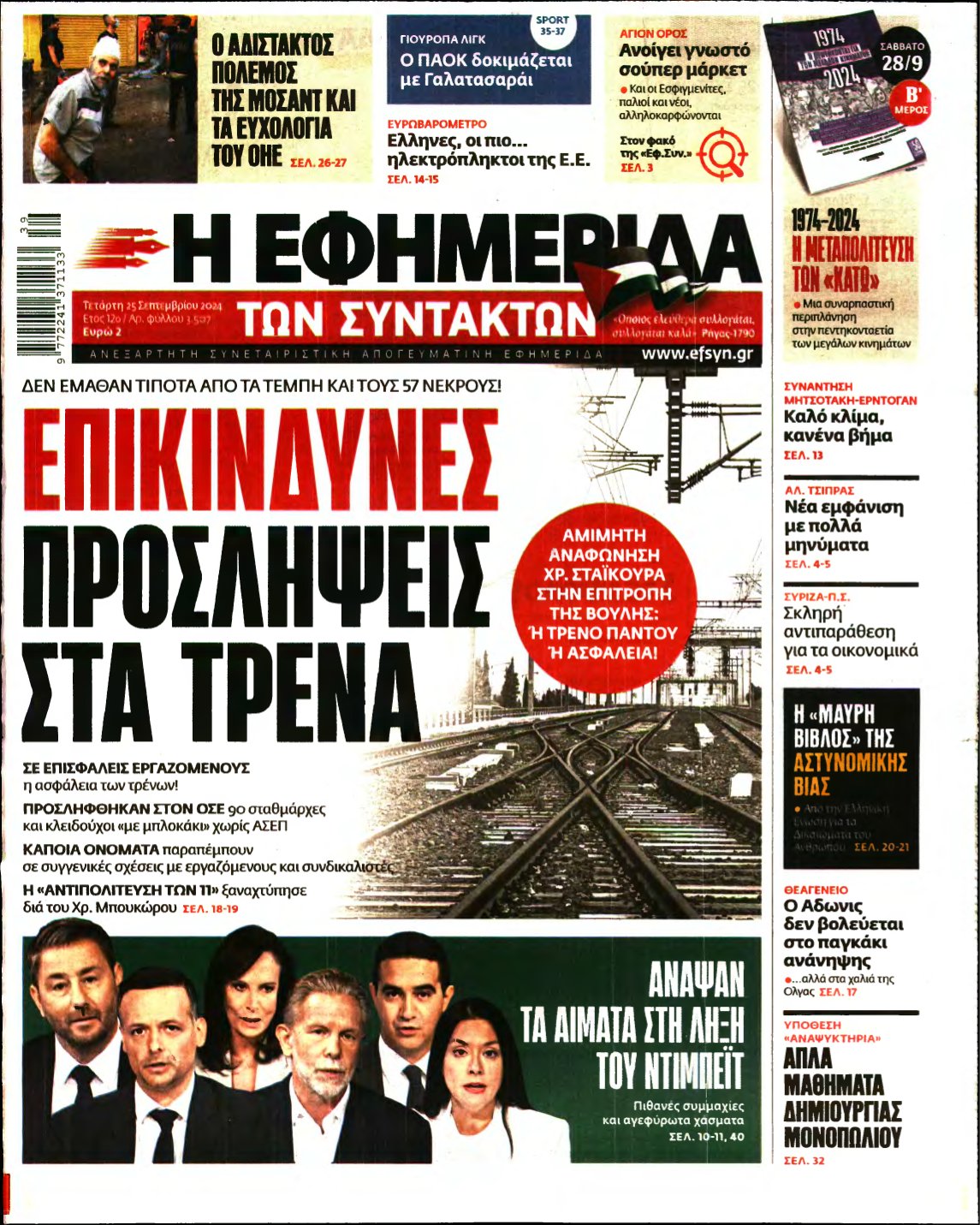 Η ΕΦΗΜΕΡΙΔΑ ΤΩΝ ΣΥΝΤΑΚΤΩΝ – 25/09/2024