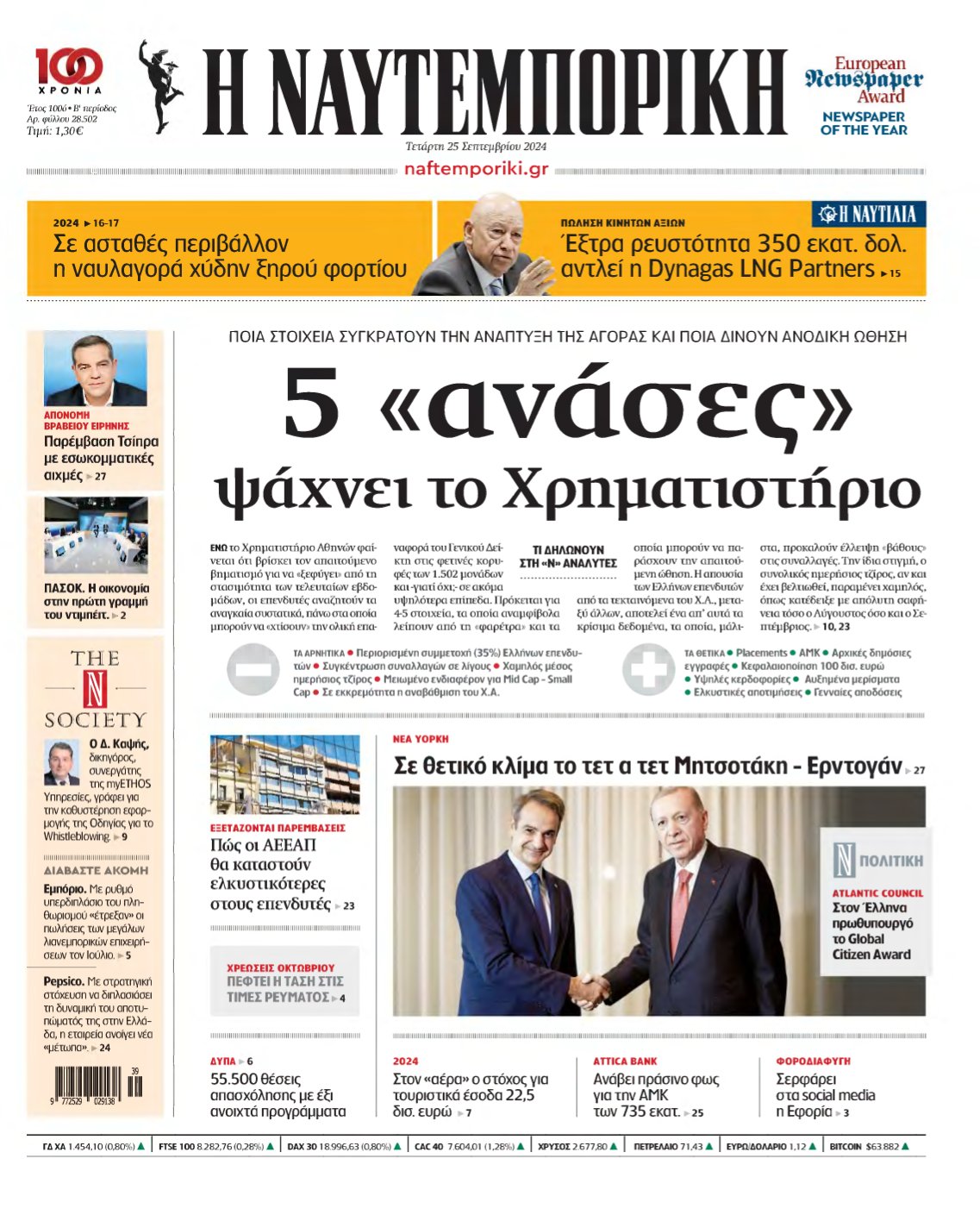 ΝΑΥΤΕΜΠΟΡΙΚΗ – 25/09/2024