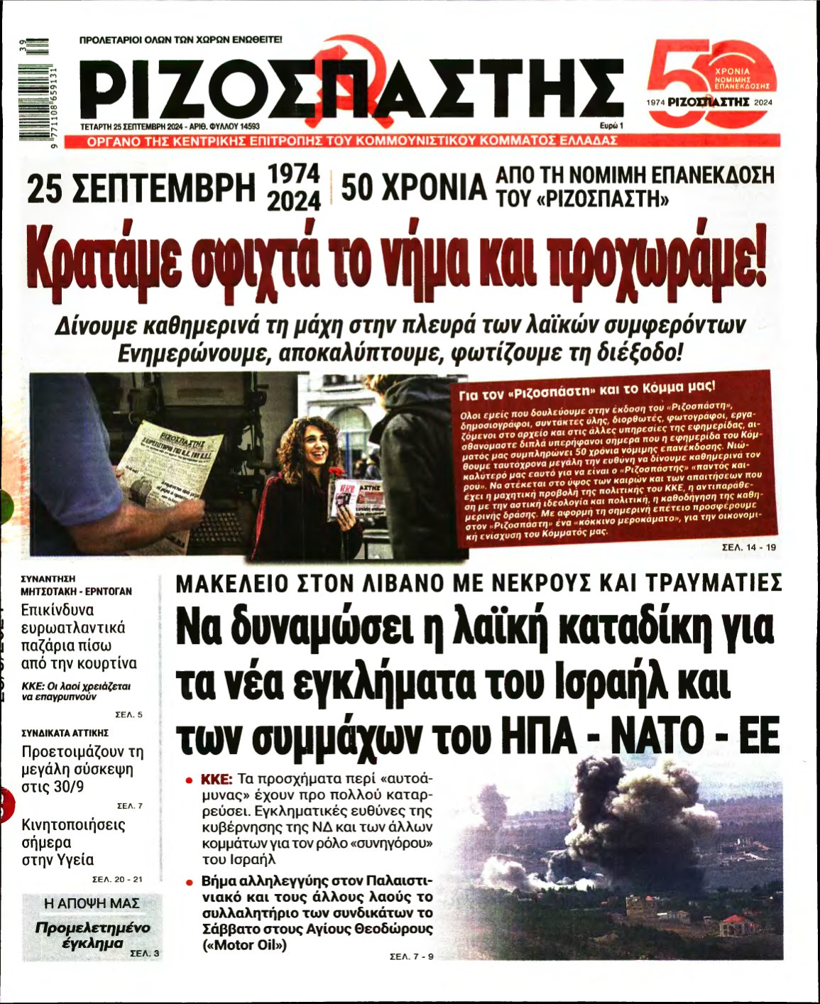 ΡΙΖΟΣΠΑΣΤΗΣ – 25/09/2024